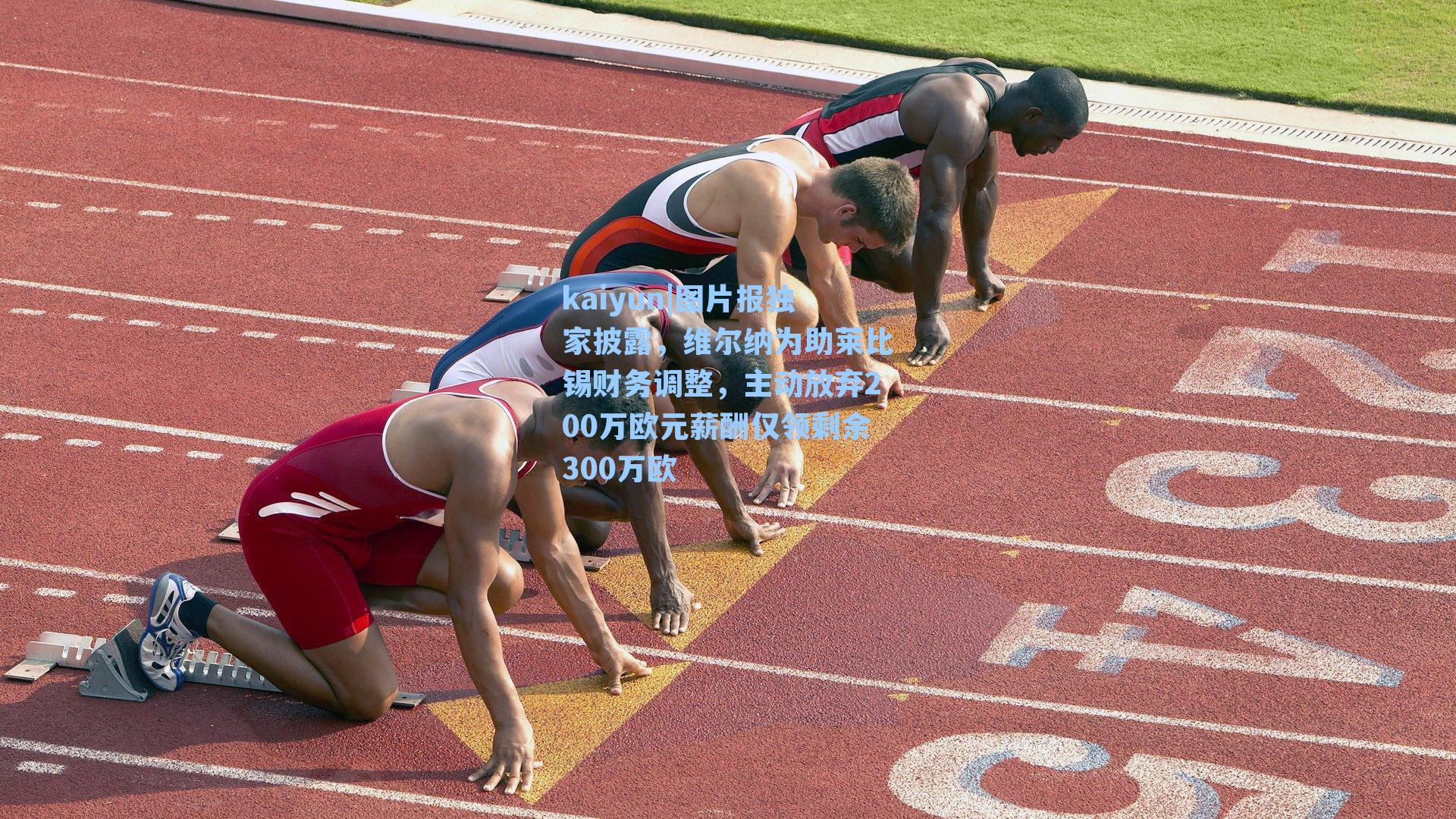 图片报独家披露，维尔纳为助莱比锡财务调整，主动放弃200万欧元薪酬仅领剩余300万欧