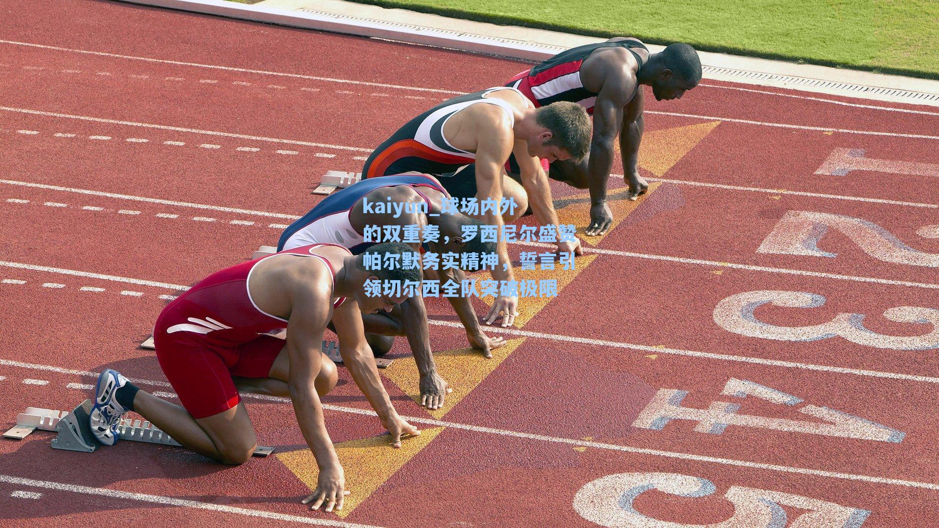 球场内外的双重奏，罗西尼尔盛赞帕尔默务实精神，誓言引领切尔西全队突破极限