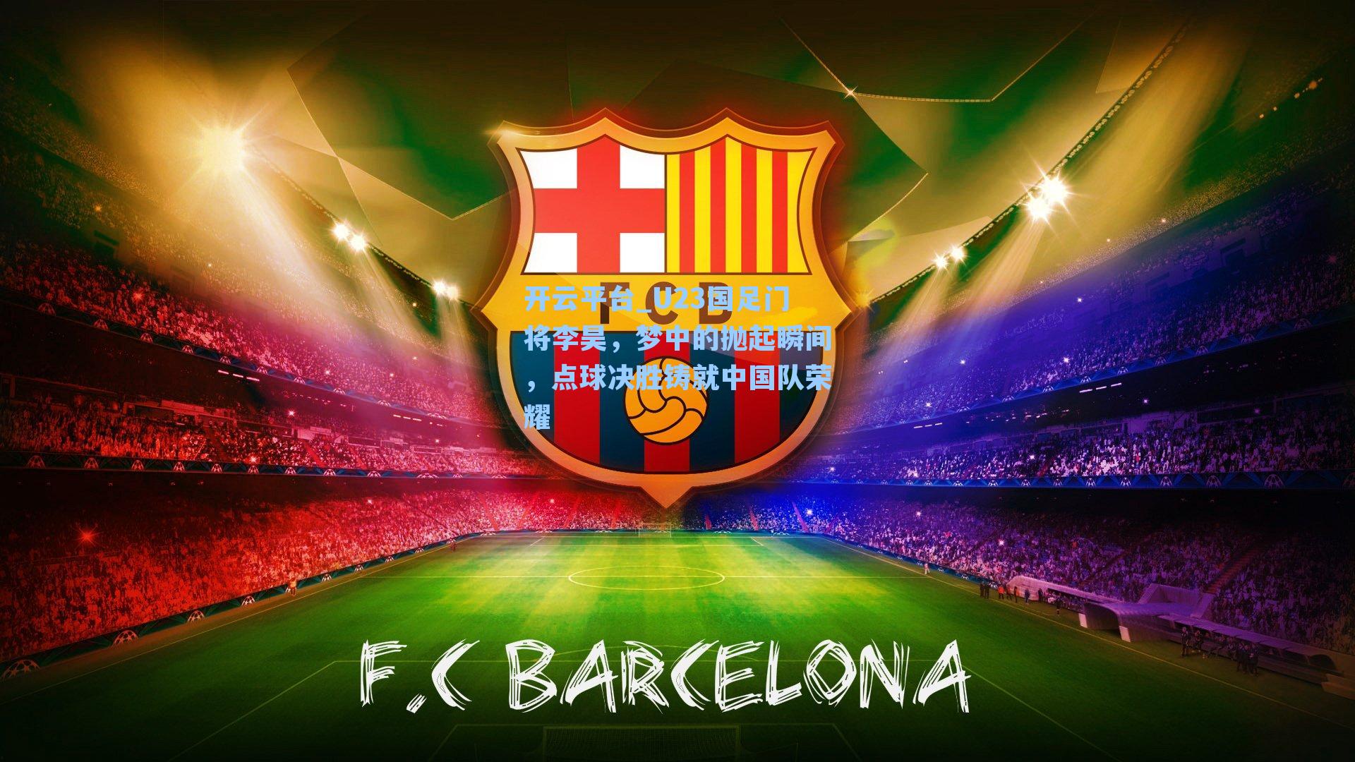 U23国足门将李昊，梦中的抛起瞬间，点球决胜铸就中国队荣耀