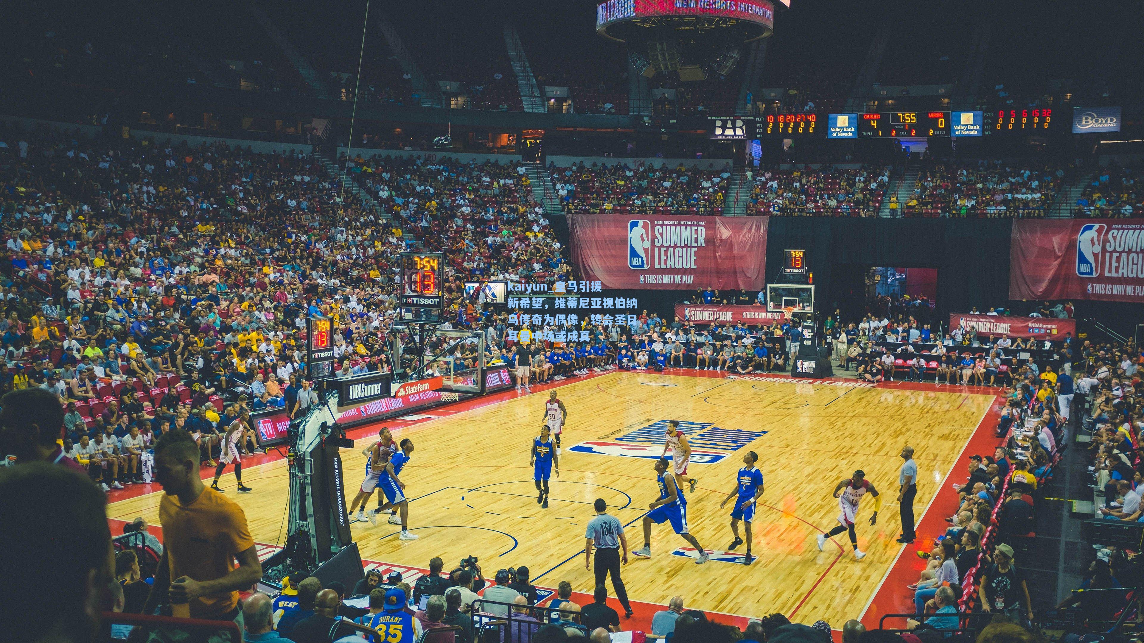 皇马引援新希望,维蒂尼亚视伯纳乌传奇为偶像,转会圣日耳曼中场或成真