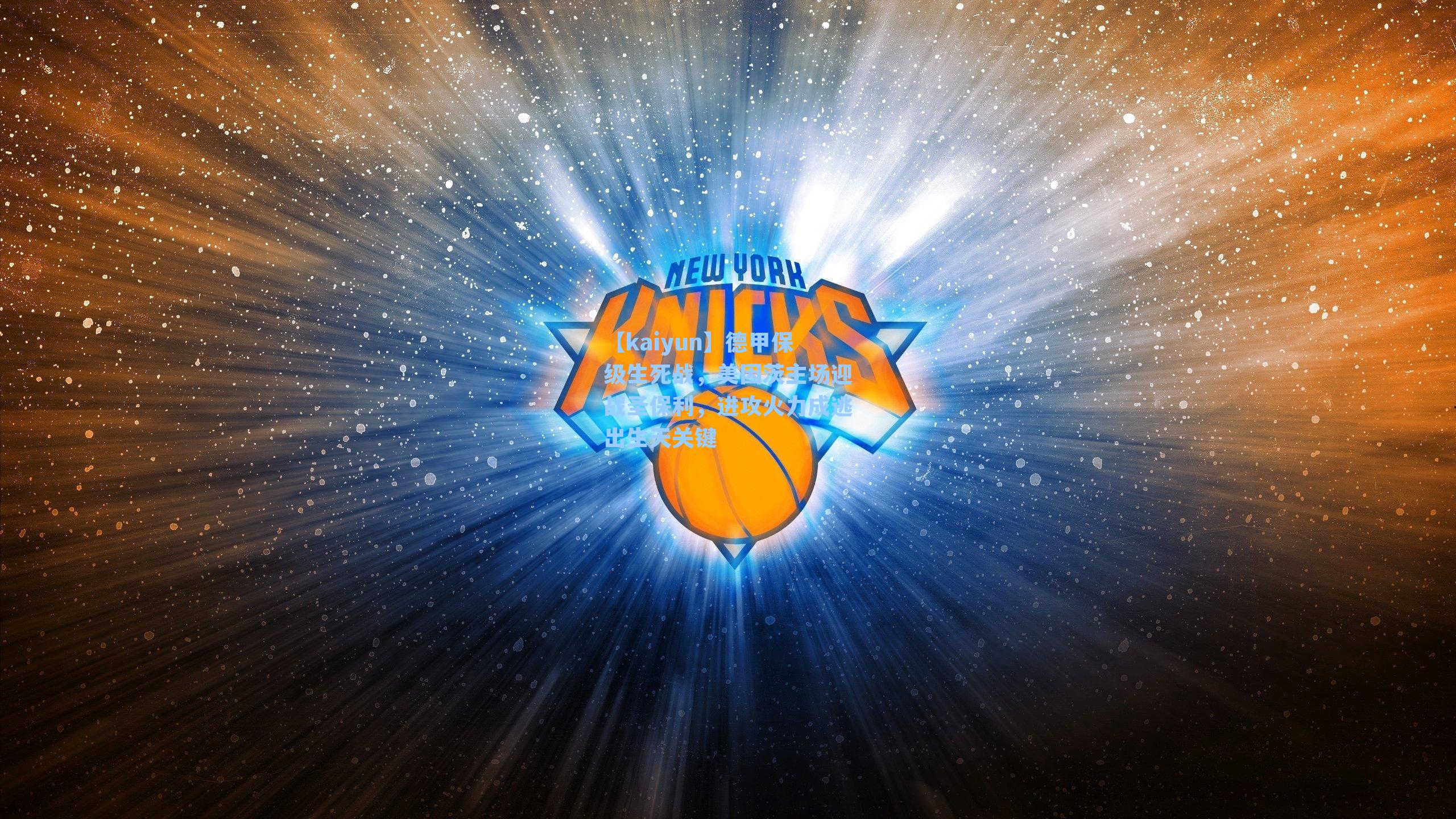 德甲保级生死战，美因茨主场迎战圣保利，进攻火力成逃出生天关键