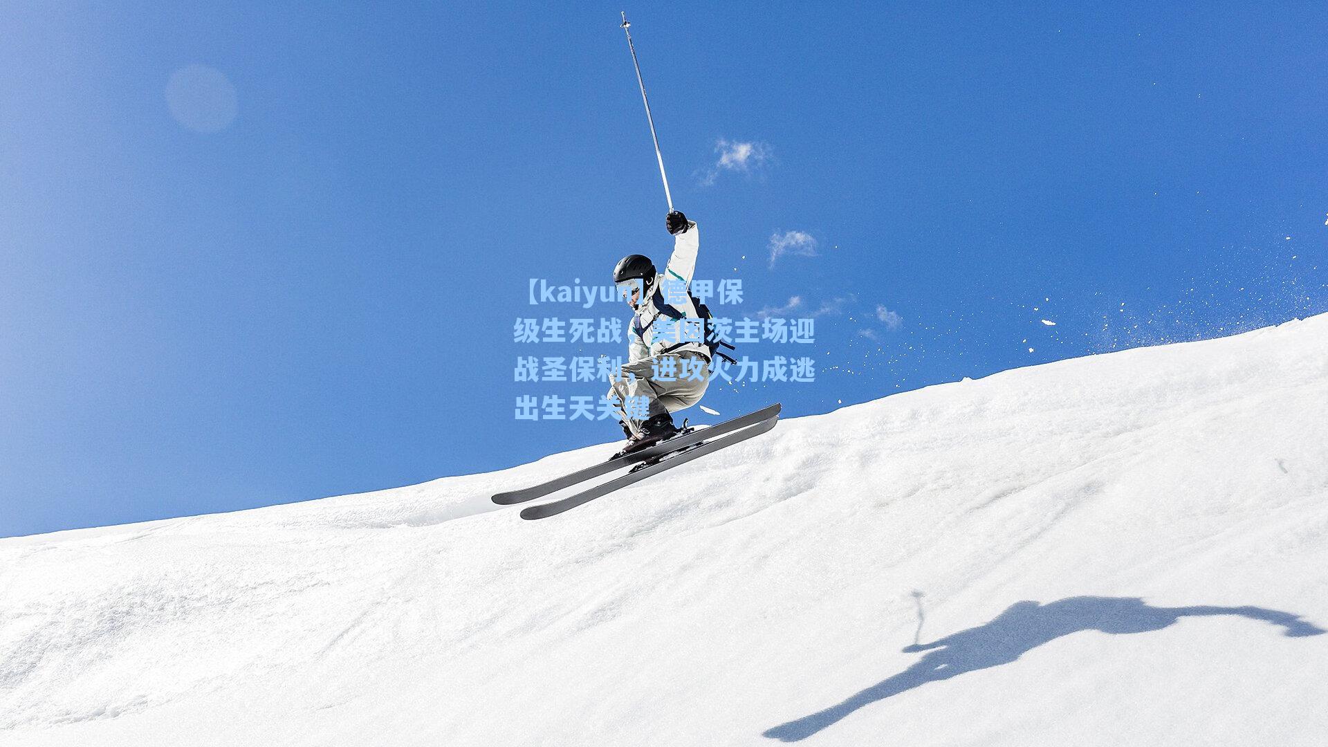 德甲保级生死战，美因茨主场迎战圣保利，进攻火力成逃出生天关键