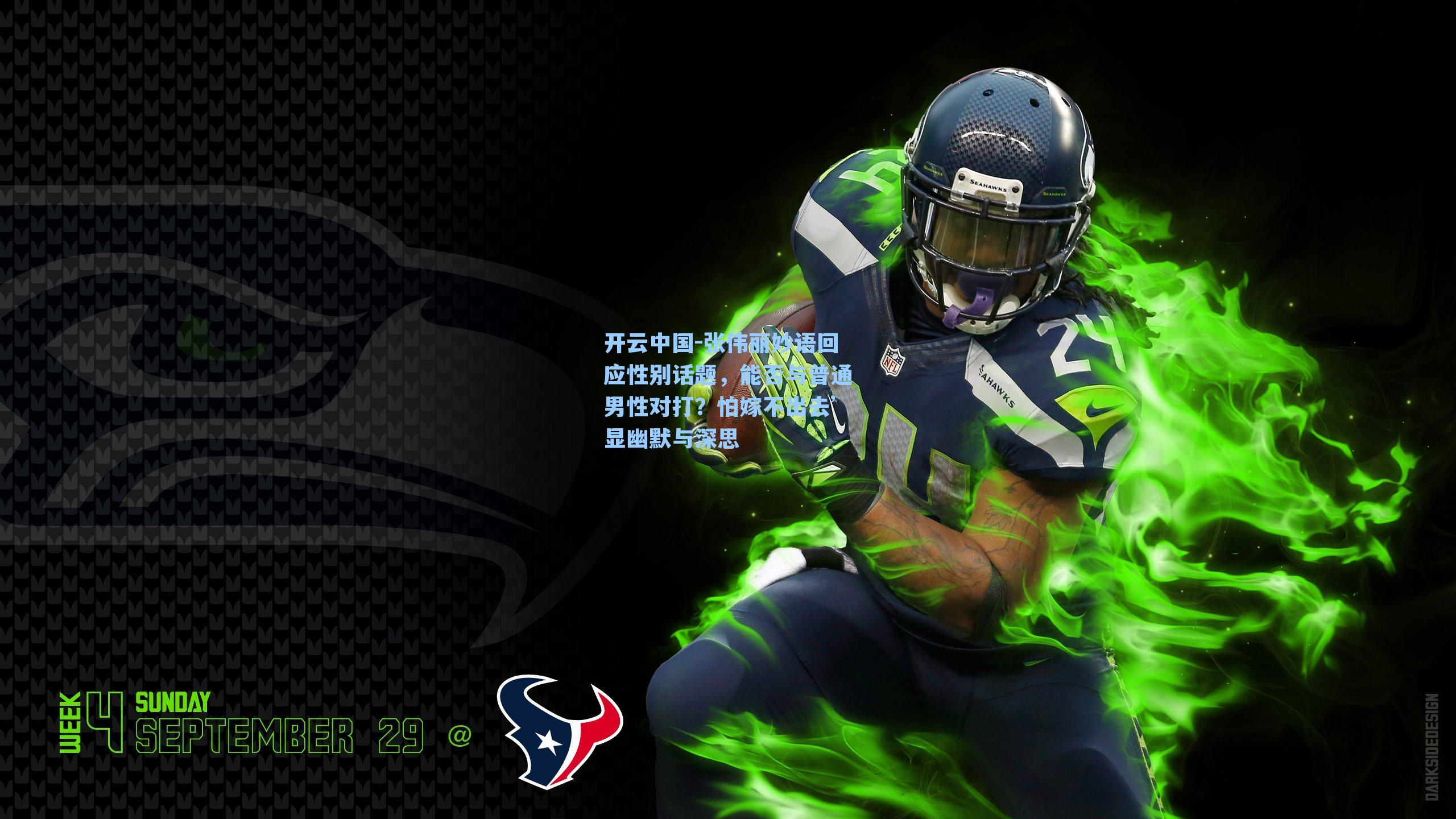 开云中国-张伟丽妙语回应性别话题，能否与普通男性对打？怕嫁不出去’显幽默与深思