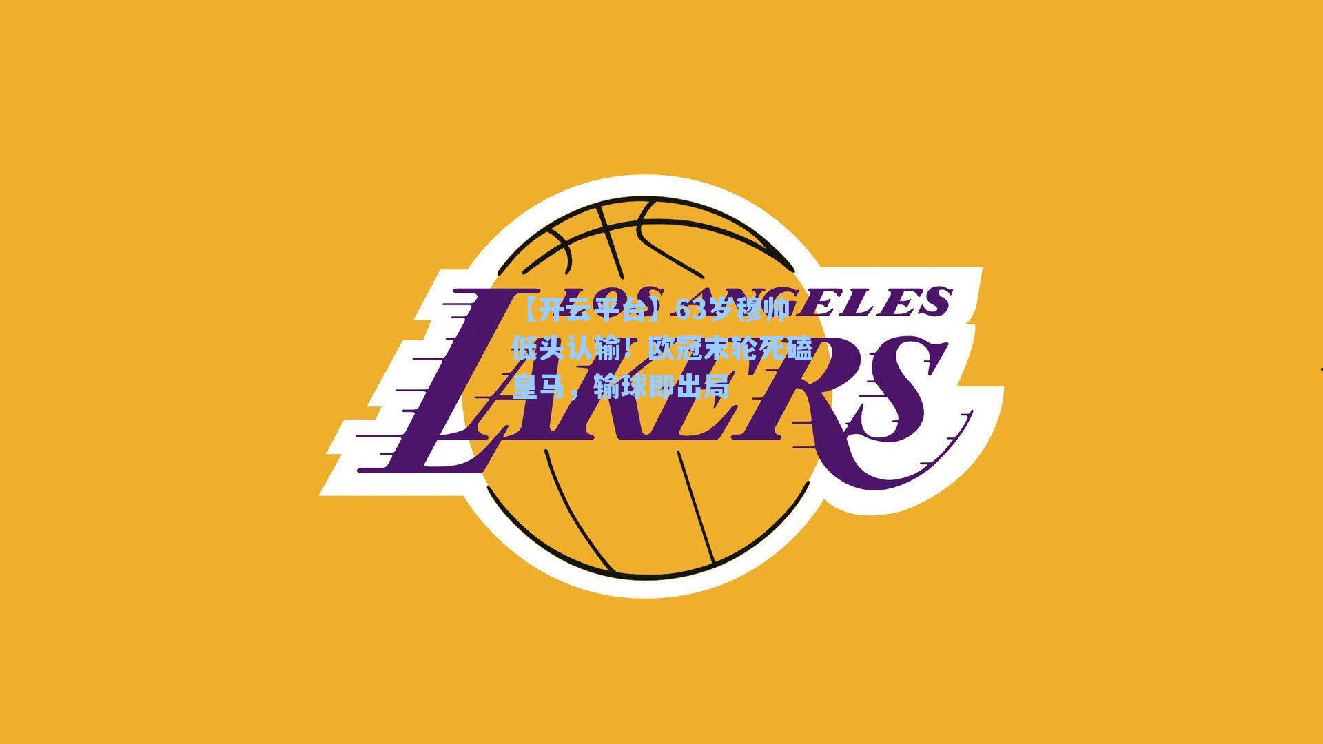 63岁穆帅低头认输!欧冠末轮死磕皇马,输球即出局