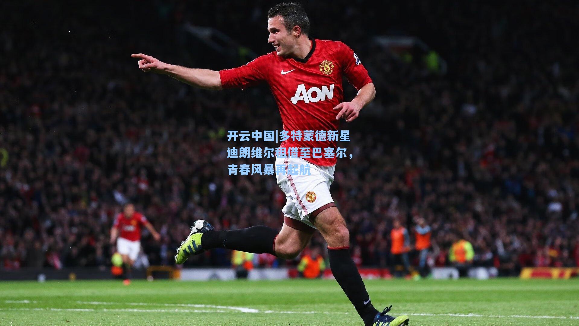 开云中国|多特蒙德新星迪朗维尔租借至巴塞尔，青春风暴再起航