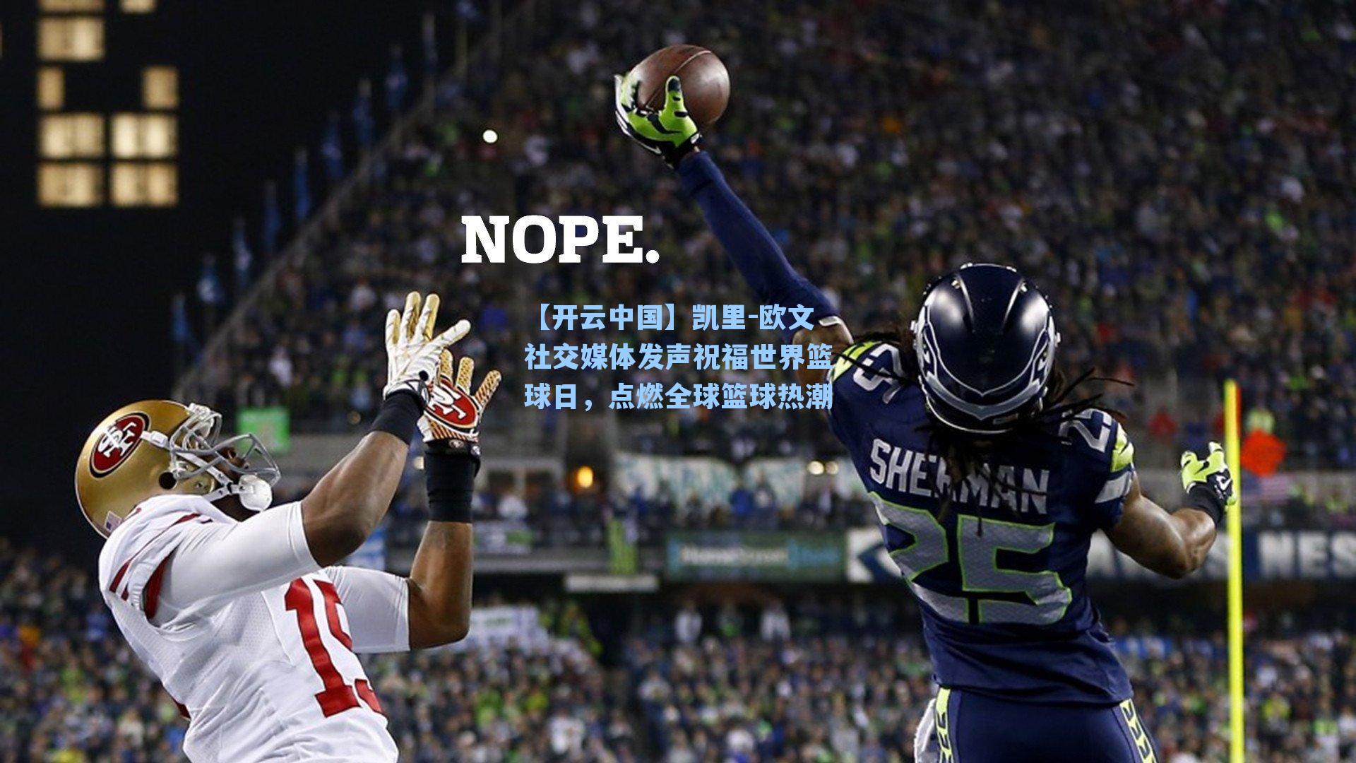 【开云中国】凯里-欧文社交媒体发声祝福世界篮球日，点燃全球篮球热潮