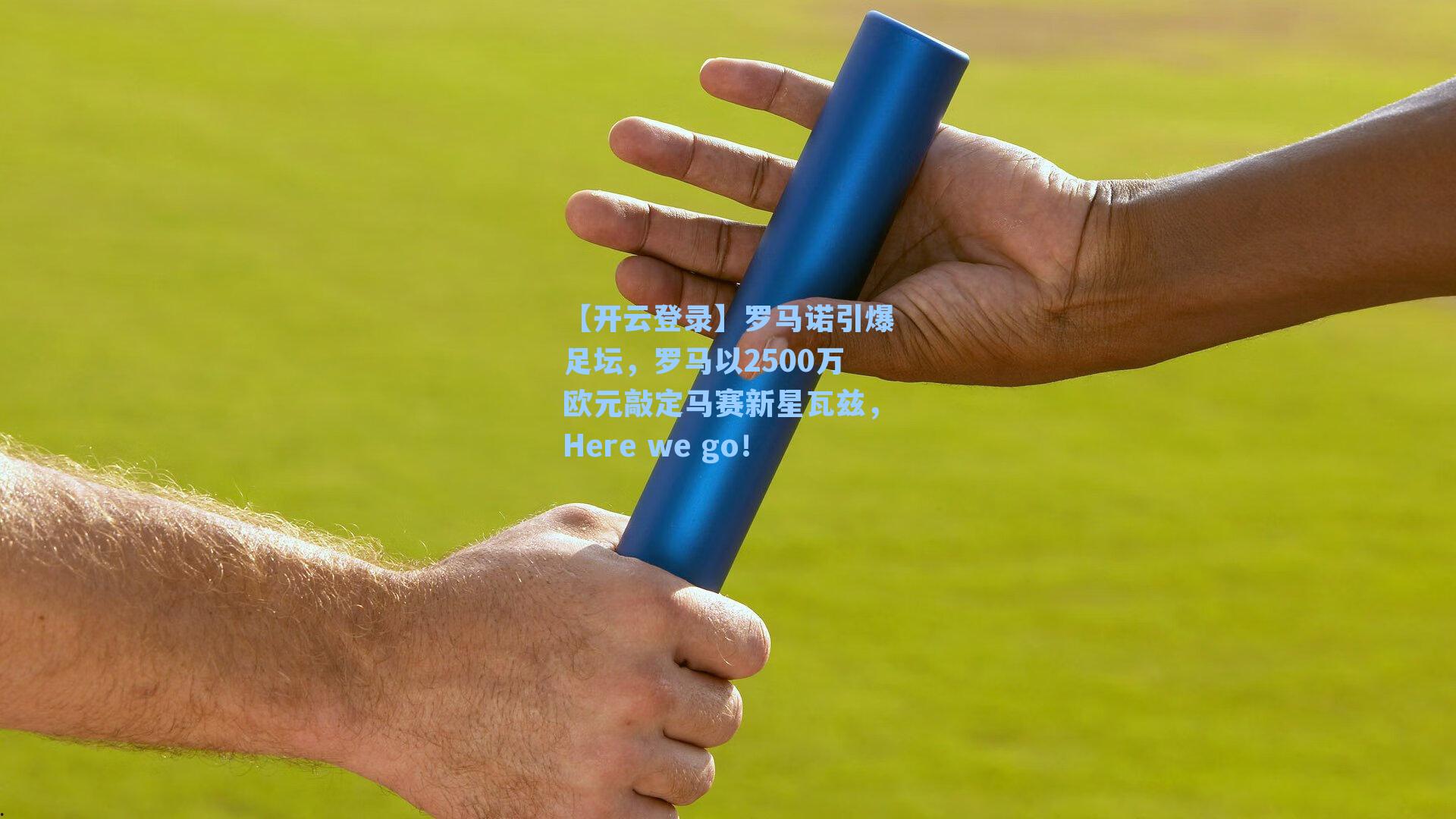 罗马诺引爆足坛，罗马以2500万欧元敲定马赛新星瓦兹，Here we go！