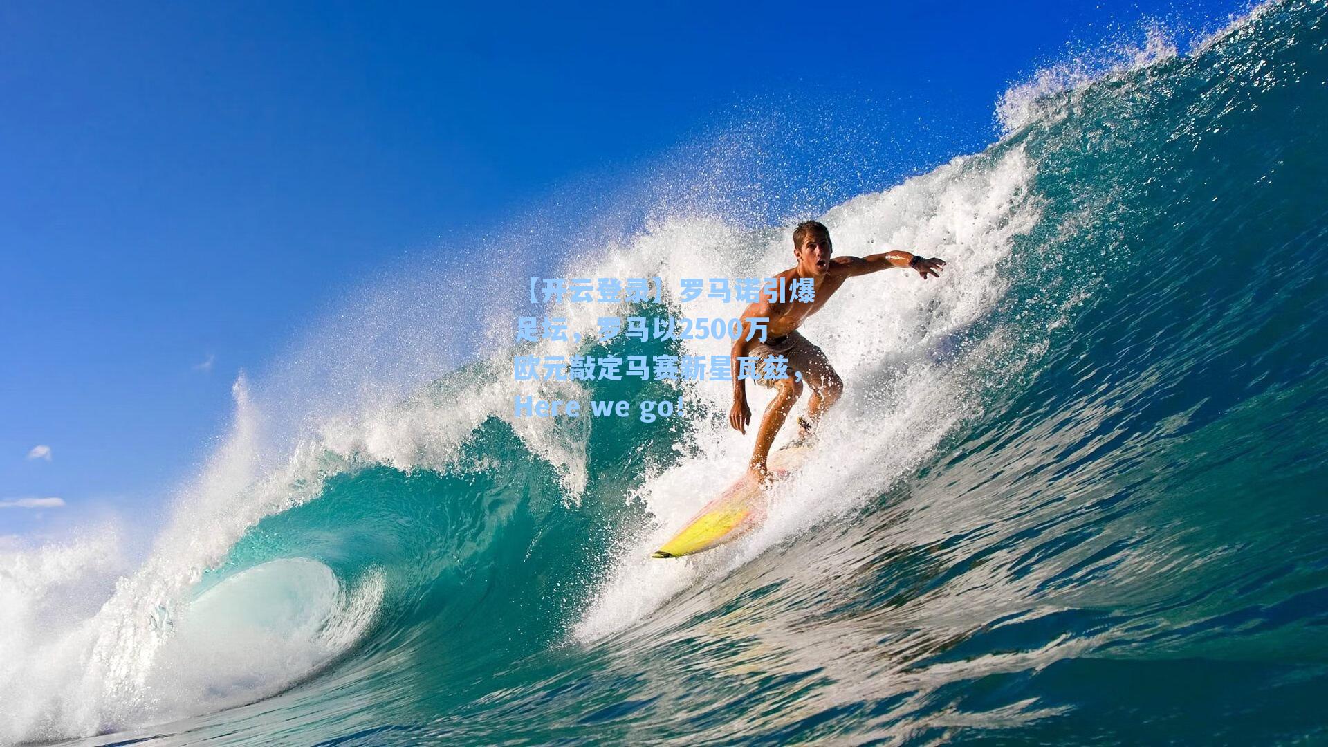 罗马诺引爆足坛，罗马以2500万欧元敲定马赛新星瓦兹，Here we go！