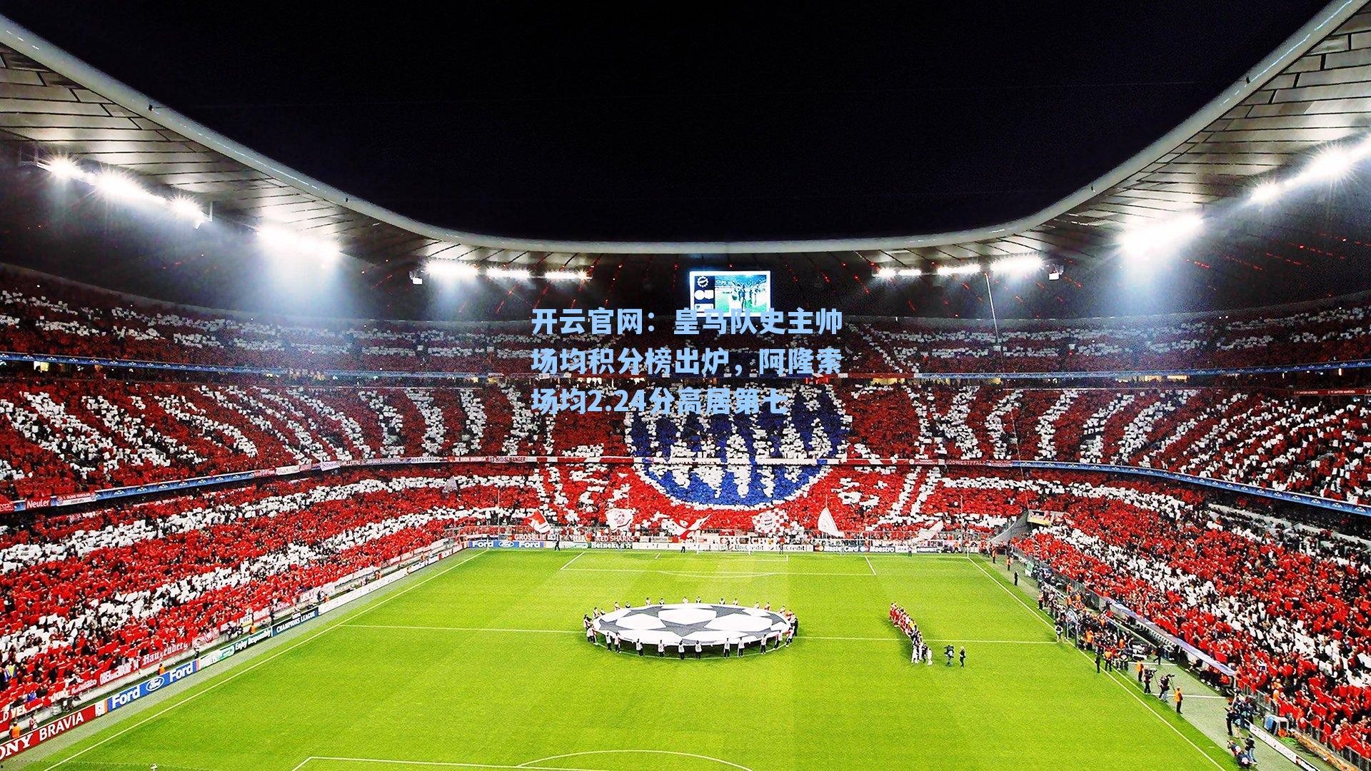 开云官网：皇马队史主帅场均积分榜出炉，阿隆索场均2.24分高居第七