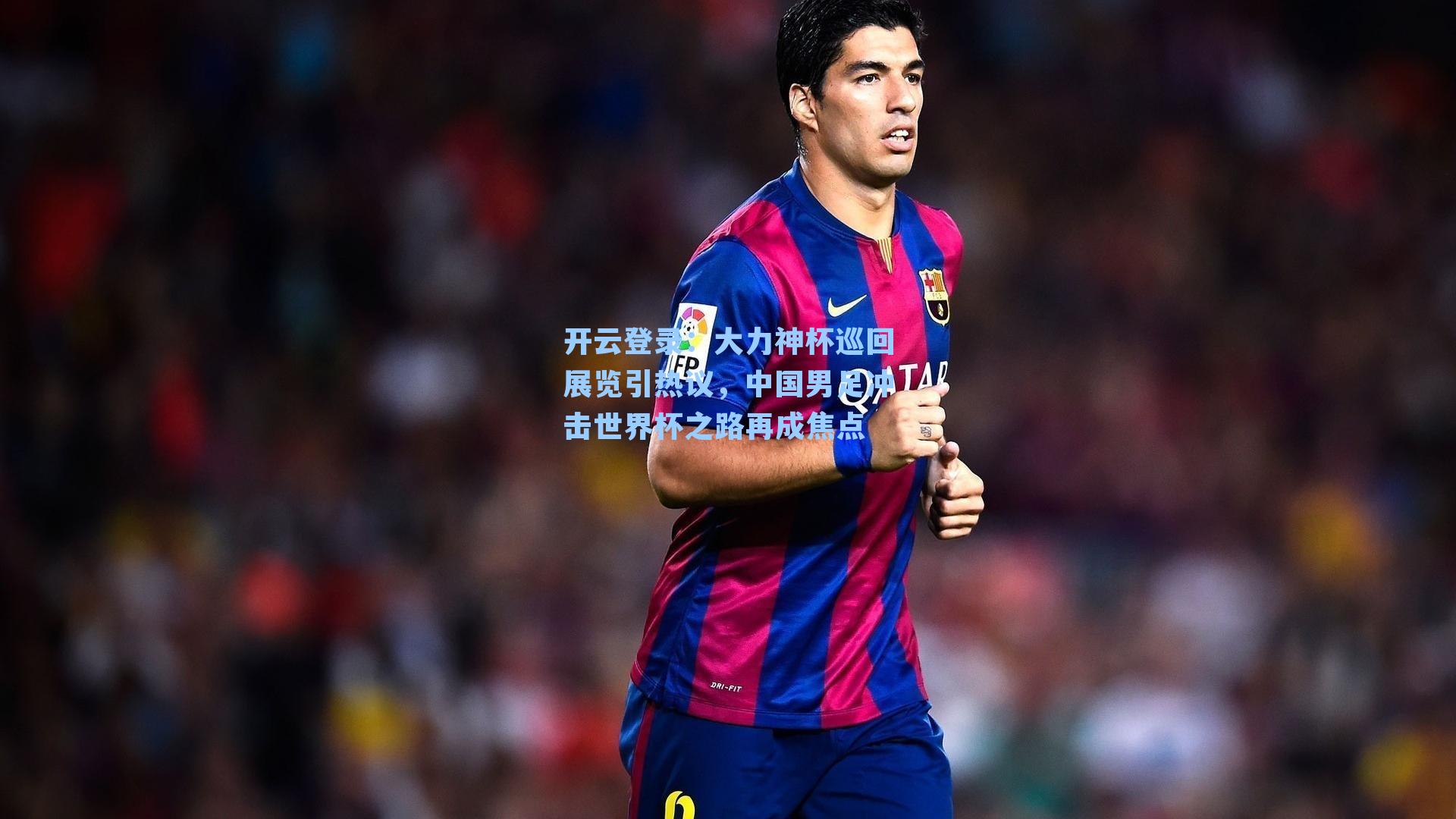 大力神杯巡回展览引热议,中国男足冲击世界杯之路再成焦点