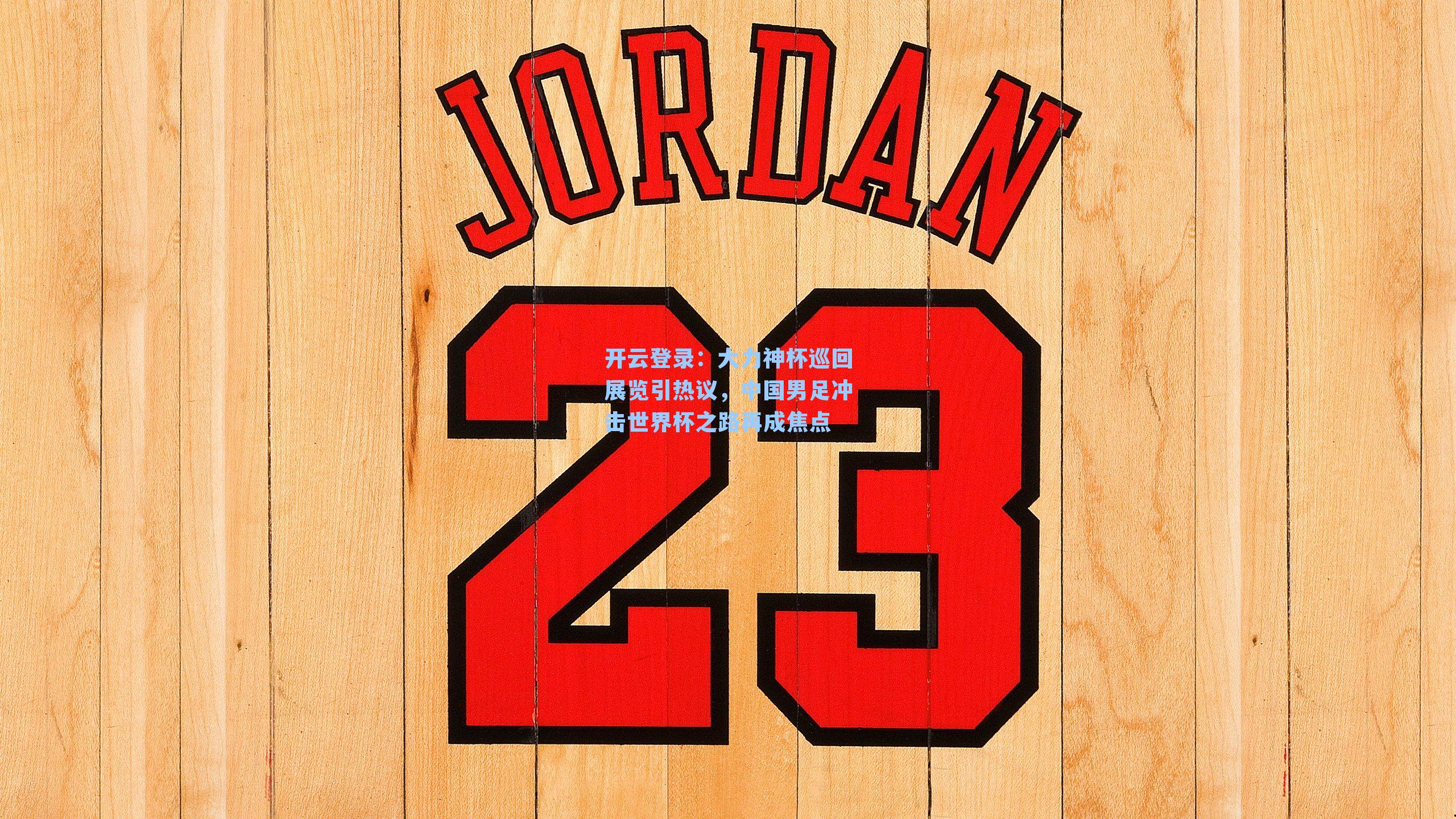 大力神杯巡回展览引热议,中国男足冲击世界杯之路再成焦点