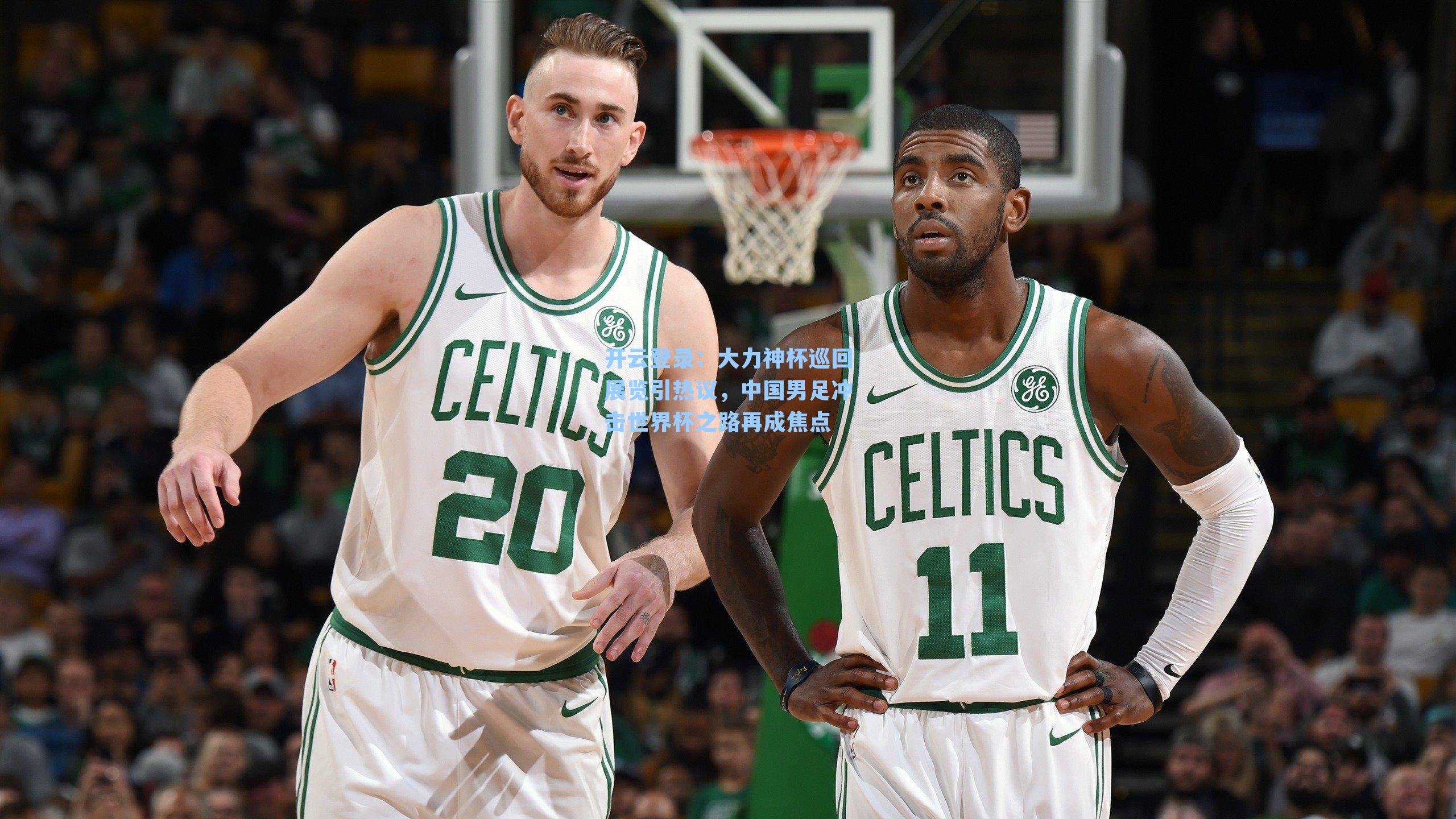 大力神杯巡回展览引热议,中国男足冲击世界杯之路再成焦点