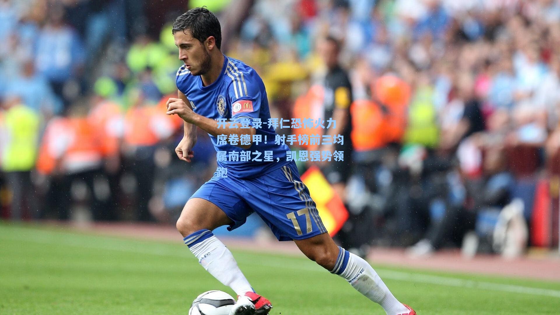 拜仁恐怖火力席卷德甲！射手榜前三均属南部之星，凯恩强势领跑