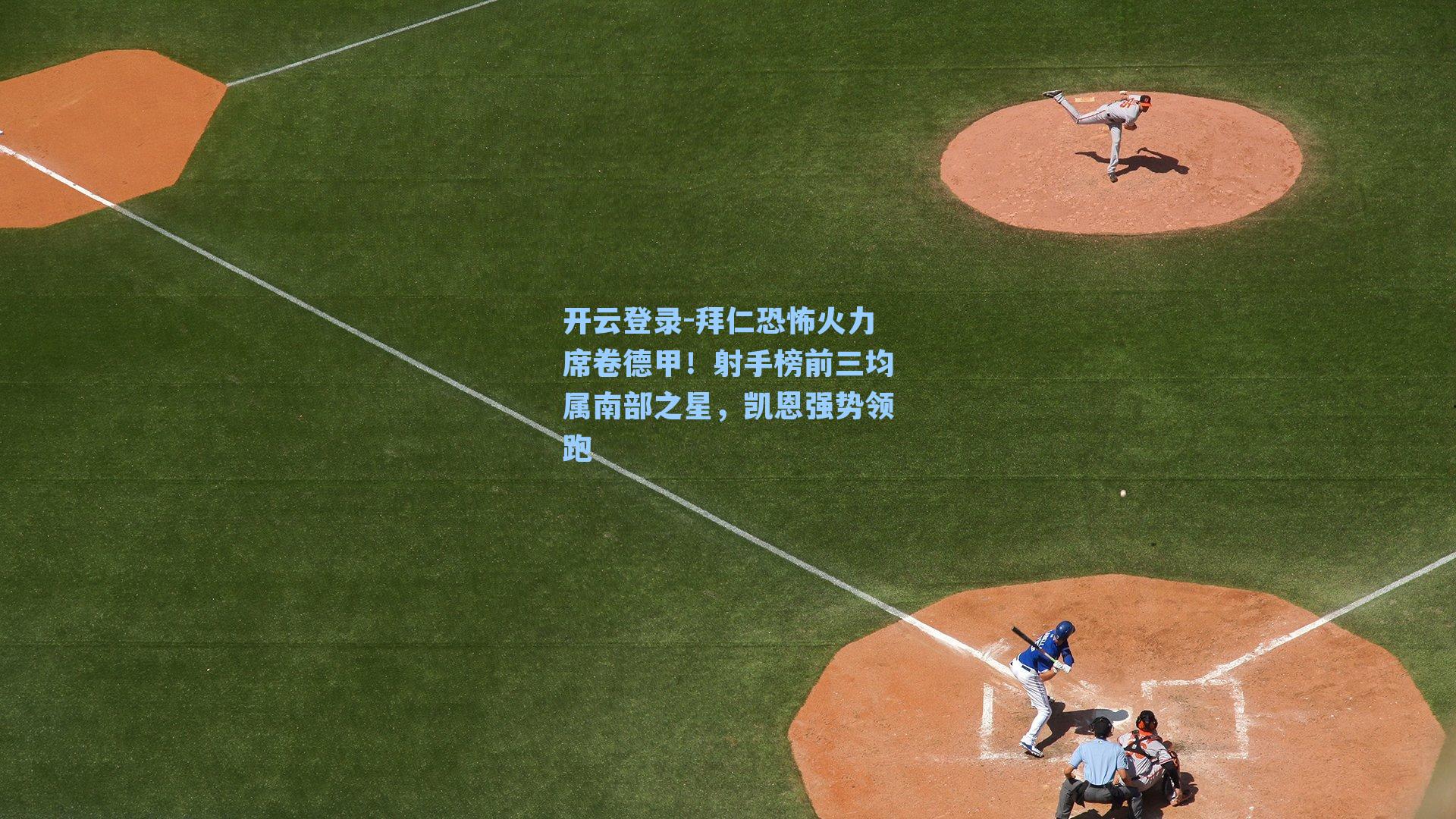 拜仁恐怖火力席卷德甲！射手榜前三均属南部之星，凯恩强势领跑