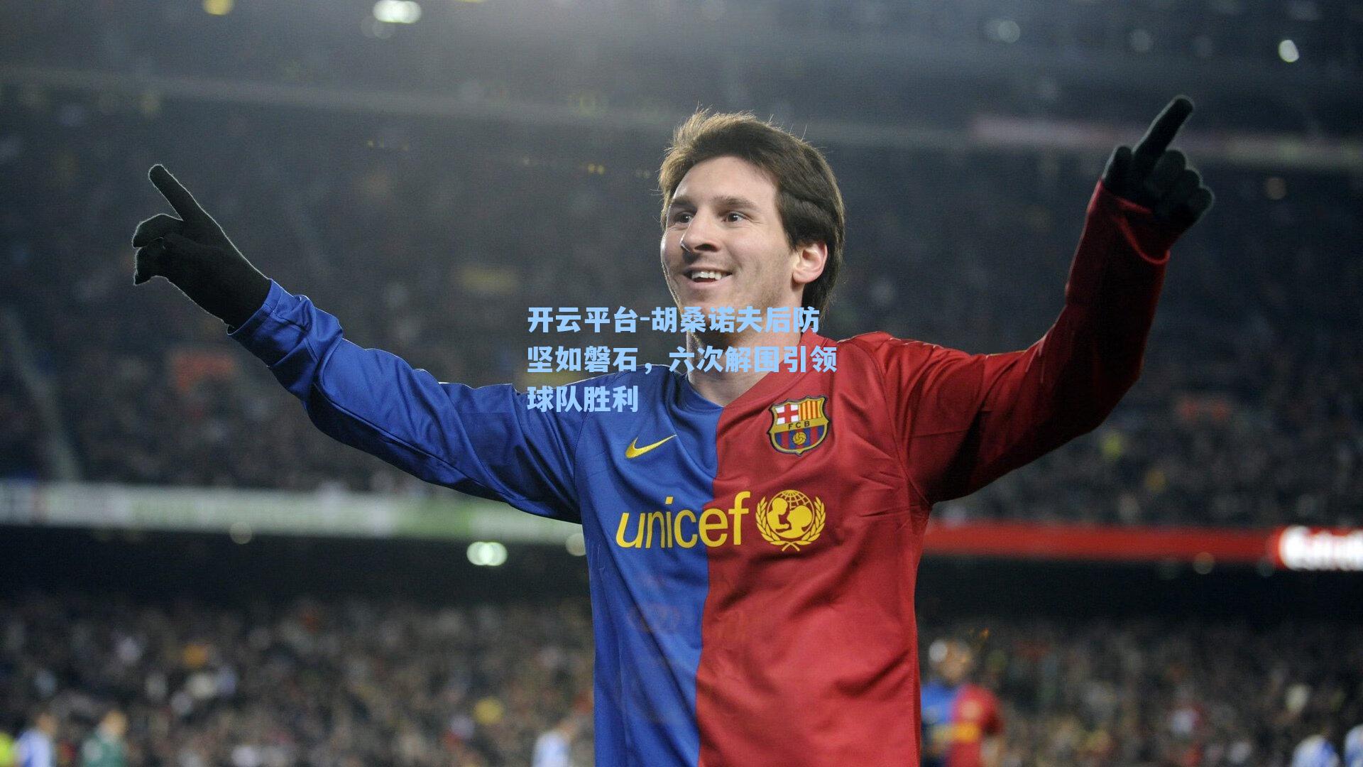 胡桑诺夫后防坚如磐石，六次解围引领球队胜利