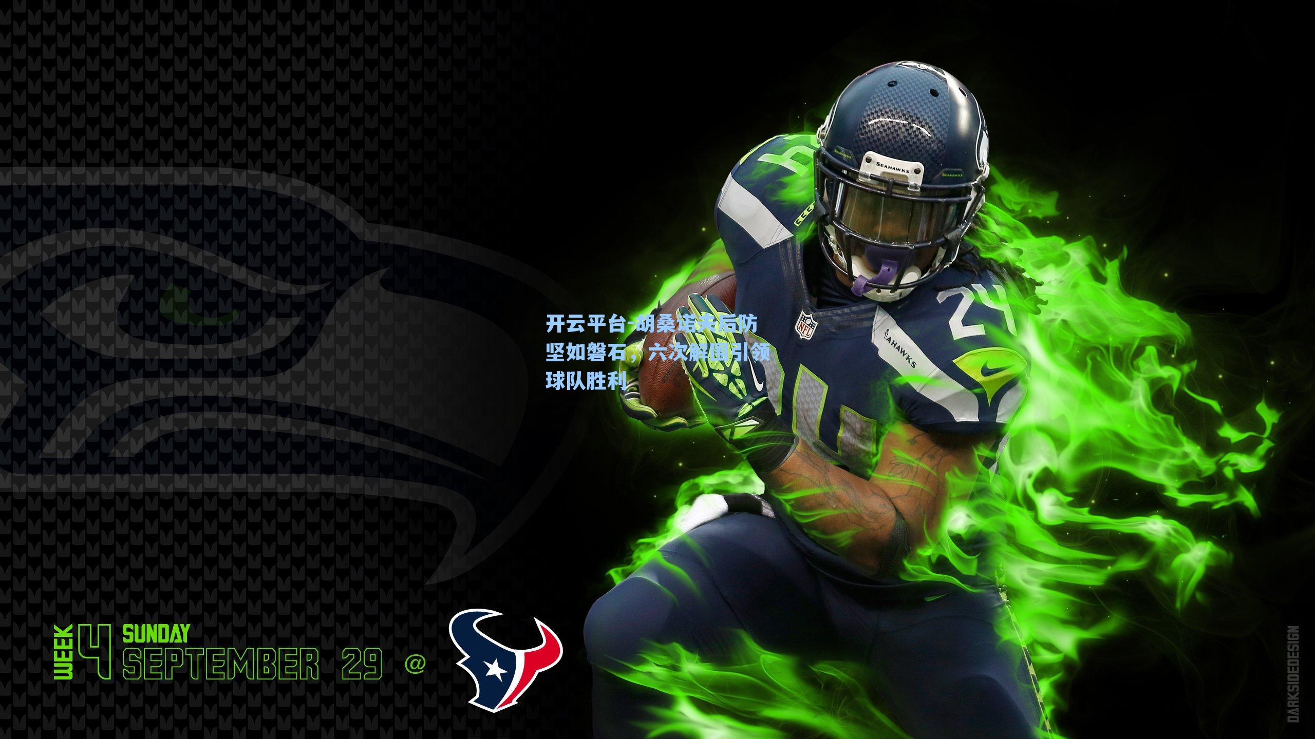 胡桑诺夫后防坚如磐石，六次解围引领球队胜利