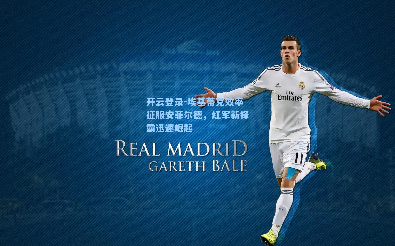 开云登录-埃基蒂克效率征服安菲尔德，红军新锋霸迅速崛起