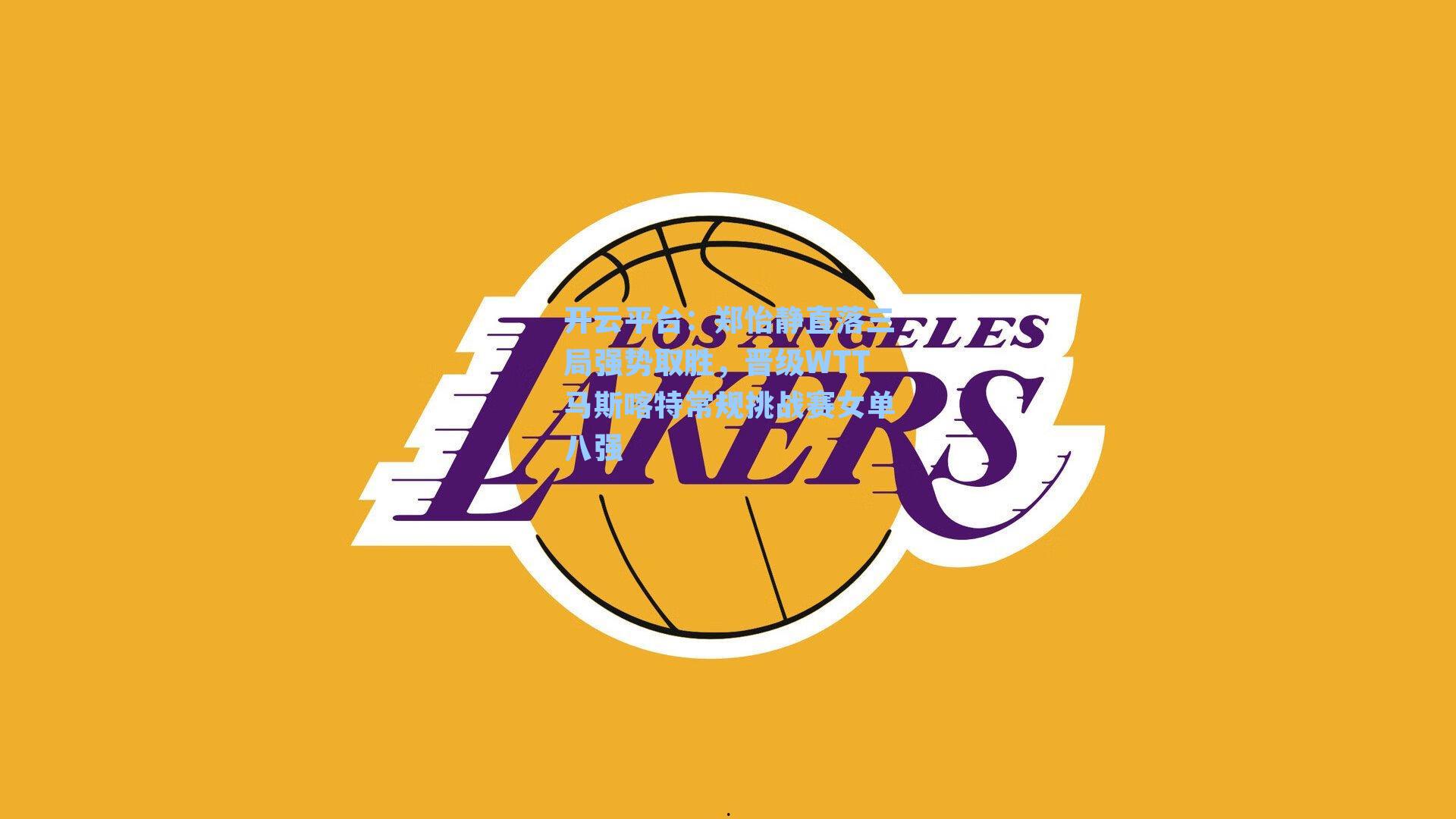 开云平台：郑怡静直落三局强势取胜，晋级WTT马斯喀特常规挑战赛女单八强