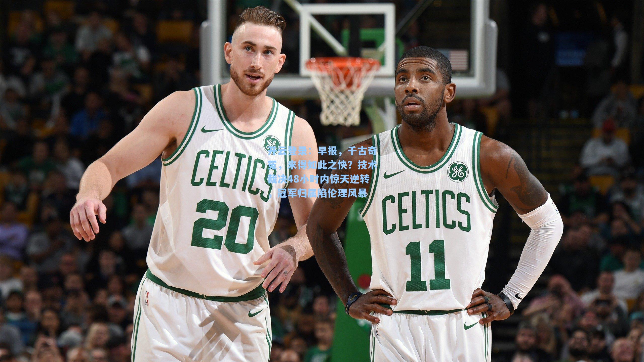 早报,千古奇冤,来得如此之快?技术裁决48小时内惊天逆转,冠军归属陷伦理风暴