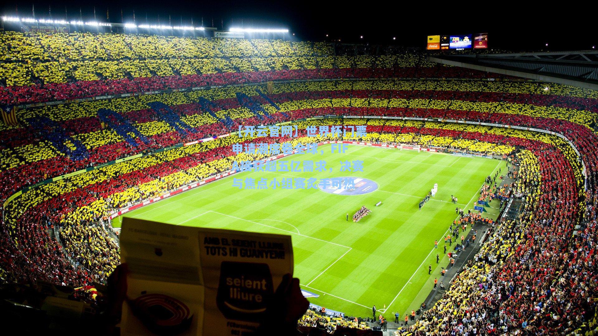 【开云官网】世界杯门票申请潮席卷全球，FIFA接获超五亿需求，决赛与焦点小组赛炙手可热