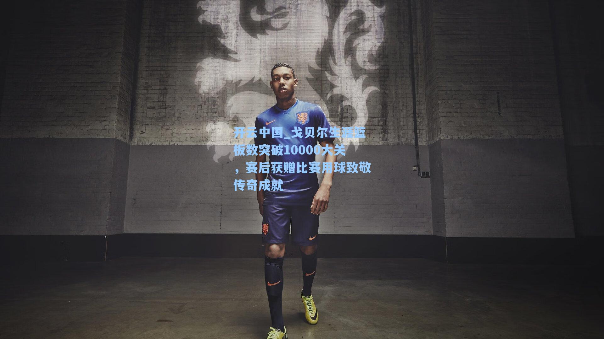 开云中国_戈贝尔生涯篮板数突破10000大关，赛后获赠比赛用球致敬传奇成就