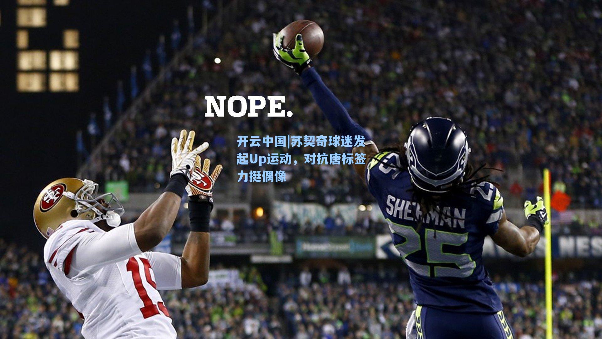 苏契奇球迷发起Up运动，对抗唐标签力挺偶像