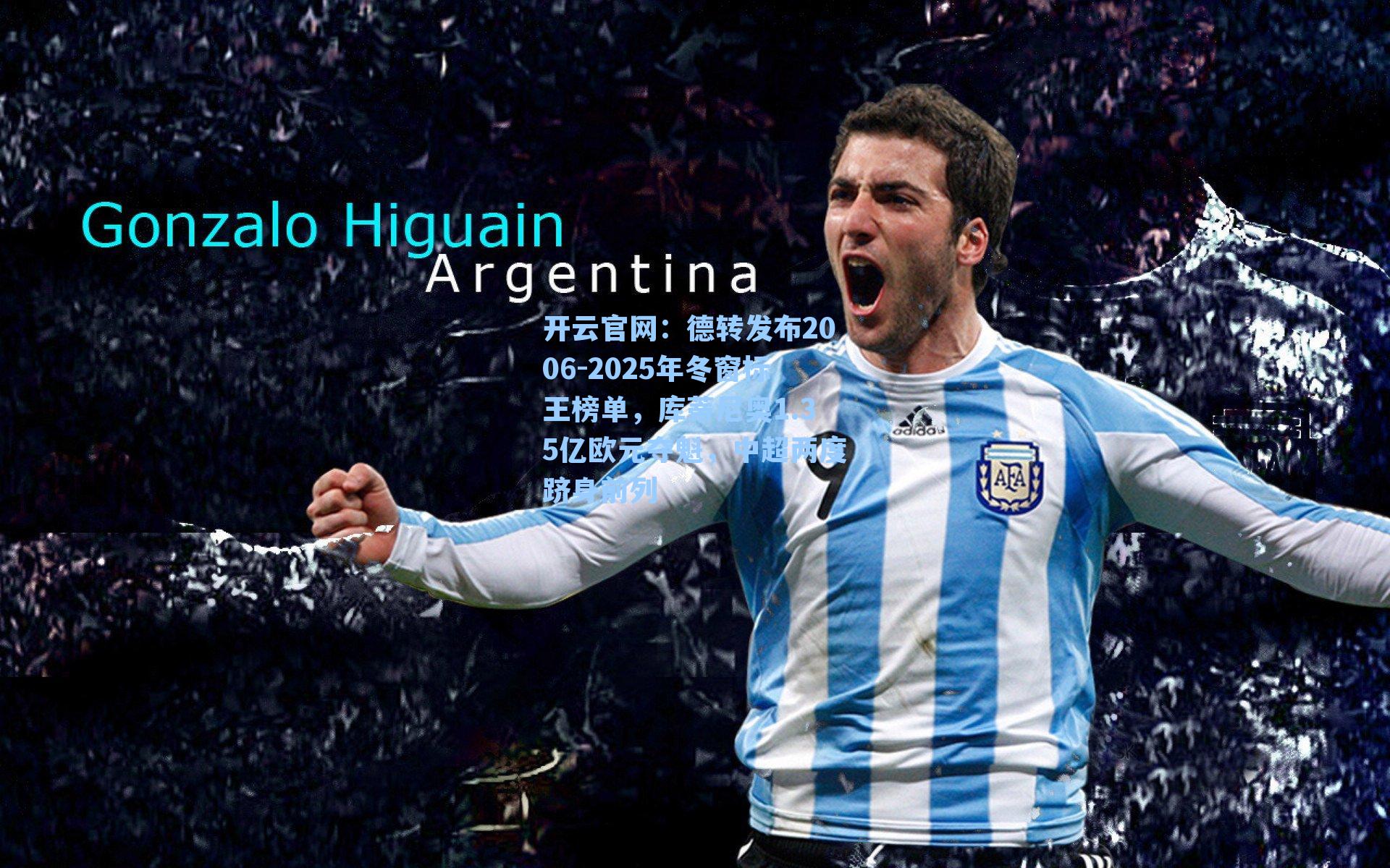 德转发布2006-2025年冬窗标王榜单,库蒂尼奥1.35亿欧元夺魁,中超两度跻身前列