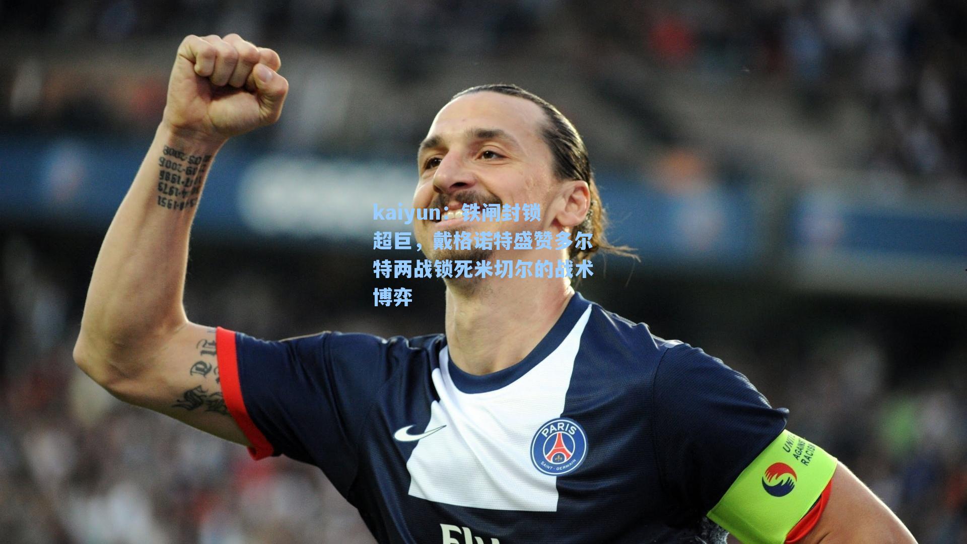 铁闸封锁超巨，戴格诺特盛赞多尔特两战锁死米切尔的战术博弈