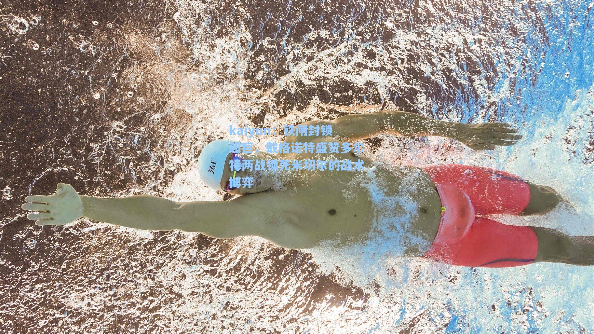 铁闸封锁超巨，戴格诺特盛赞多尔特两战锁死米切尔的战术博弈