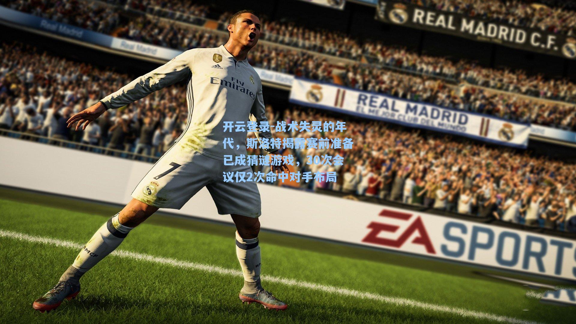 战术失灵的年代，斯洛特揭露赛前准备已成猜谜游戏，30次会议仅2次命中对手布局