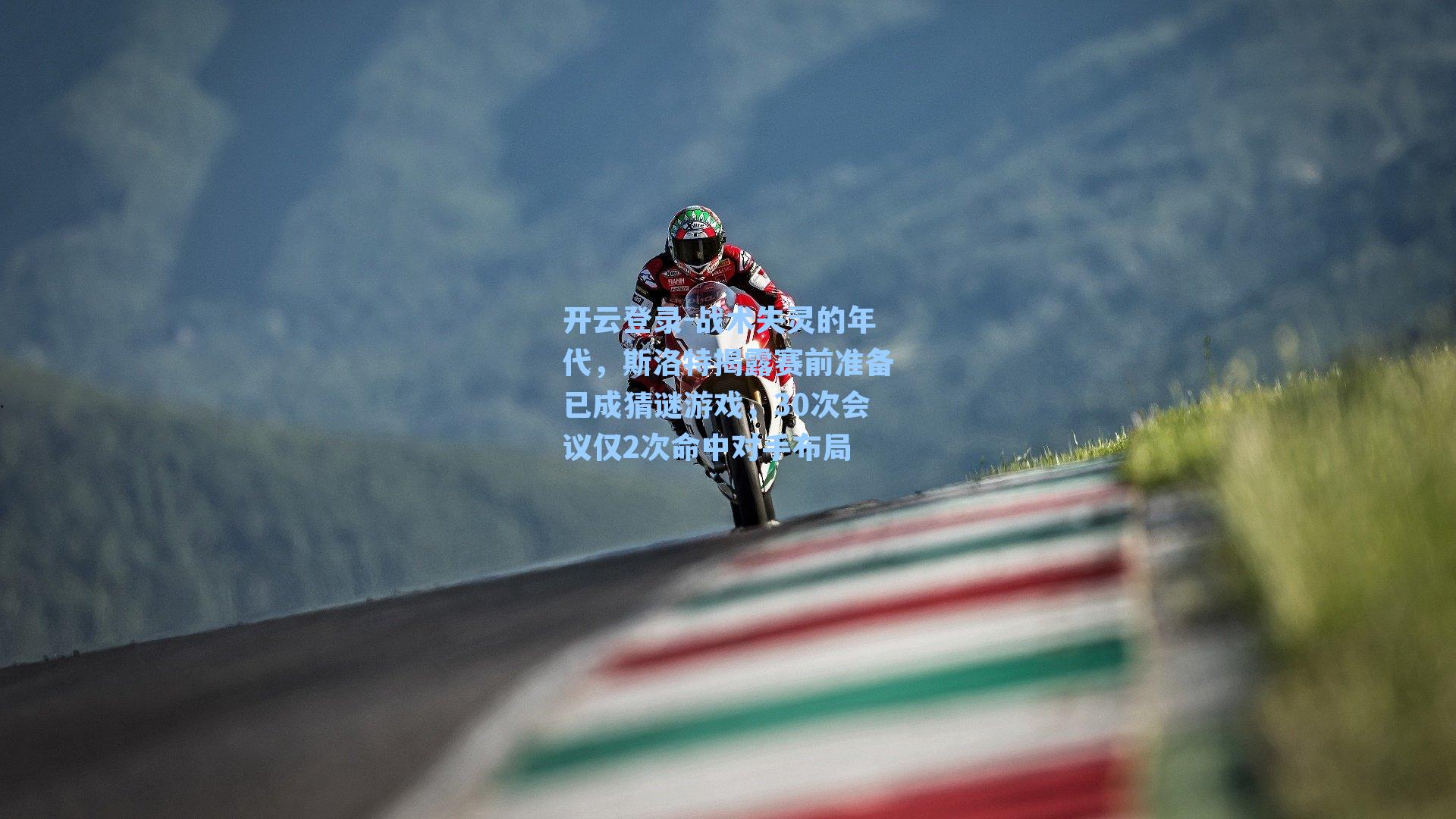 战术失灵的年代，斯洛特揭露赛前准备已成猜谜游戏，30次会议仅2次命中对手布局