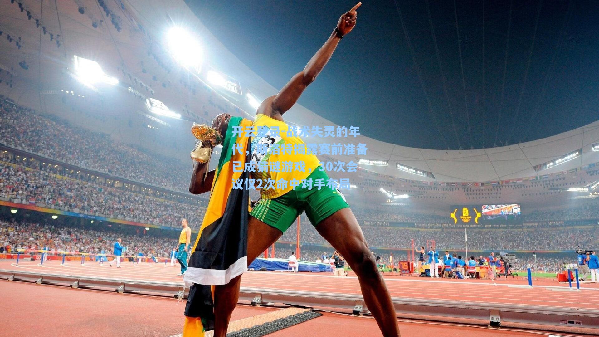 战术失灵的年代，斯洛特揭露赛前准备已成猜谜游戏，30次会议仅2次命中对手布局