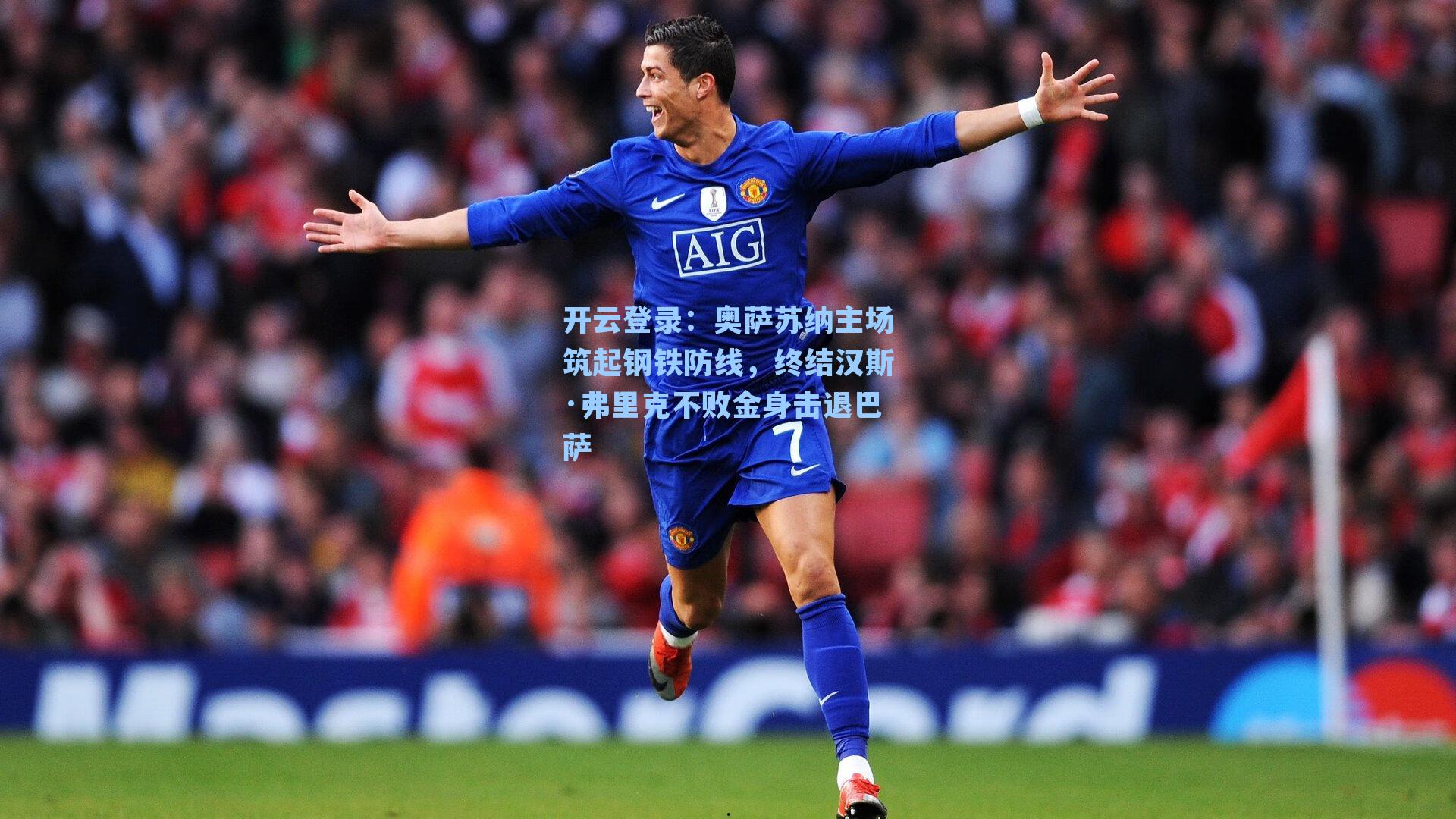 奥萨苏纳主场筑起钢铁防线，终结汉斯·弗里克不败金身击退巴萨