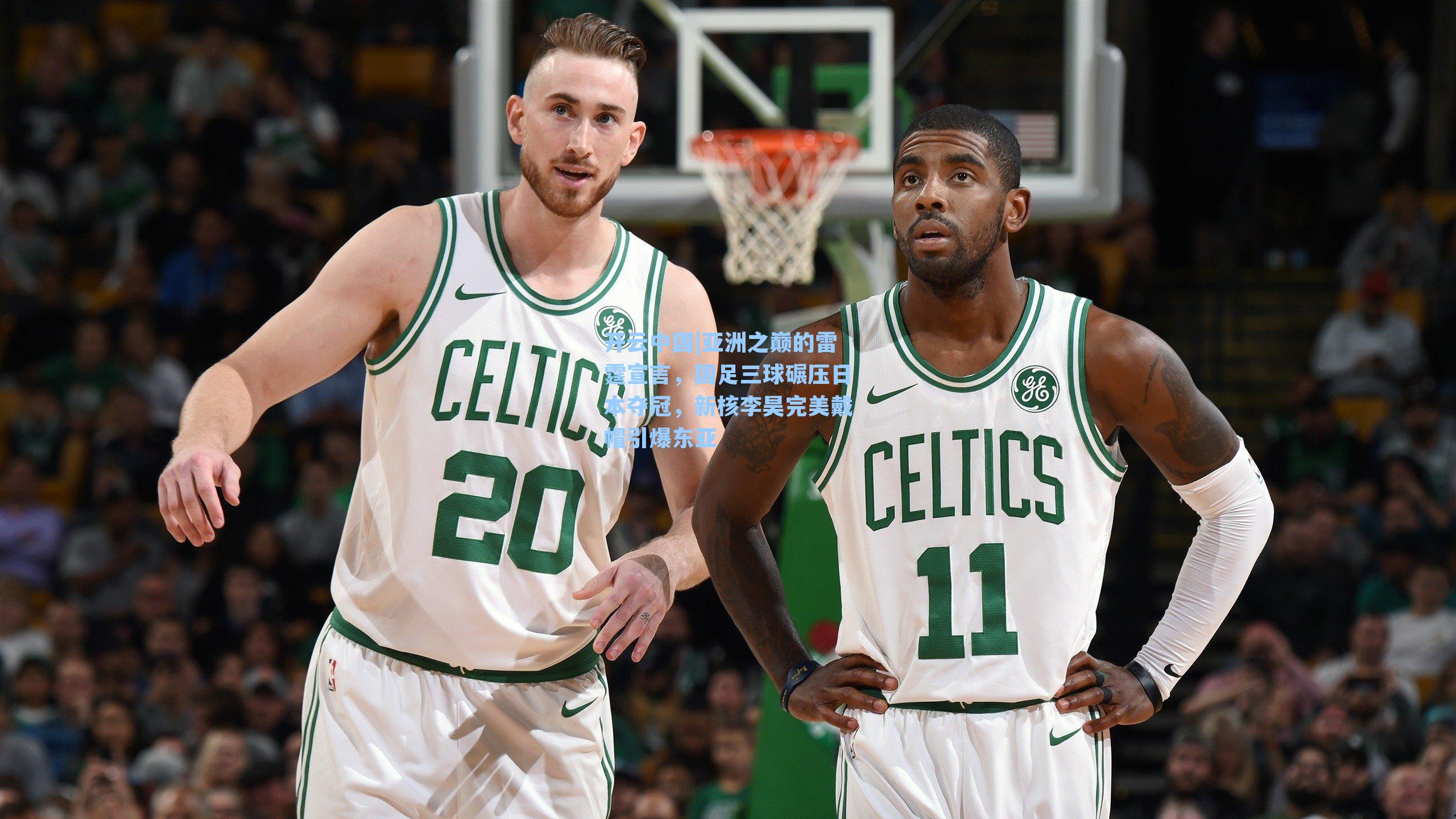 亚洲之巅的雷霆宣言，国足三球碾压日本夺冠，新核李昊完美戴帽引爆东亚