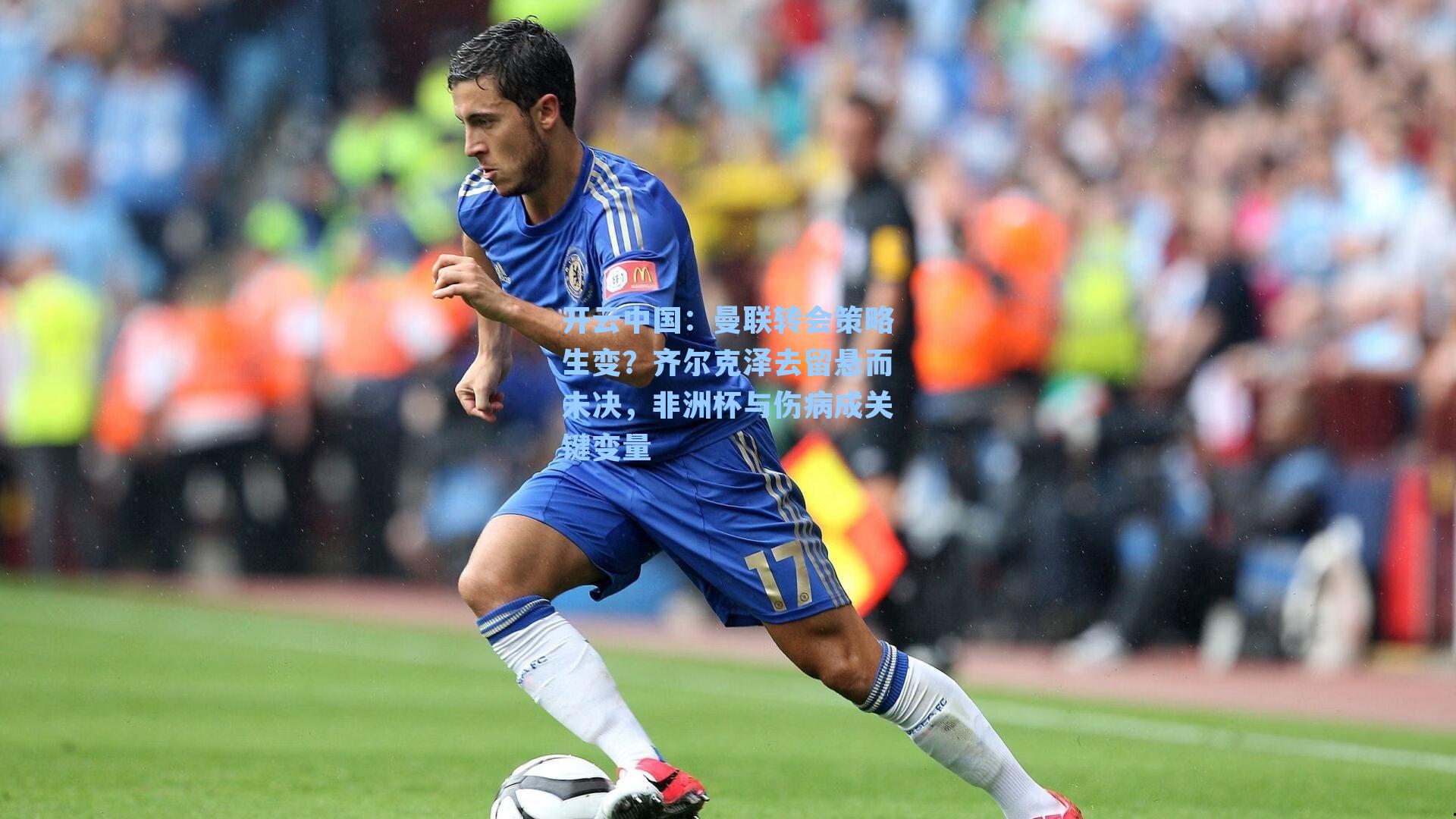 曼联转会策略生变？齐尔克泽去留悬而未决，非洲杯与伤病成关键变量