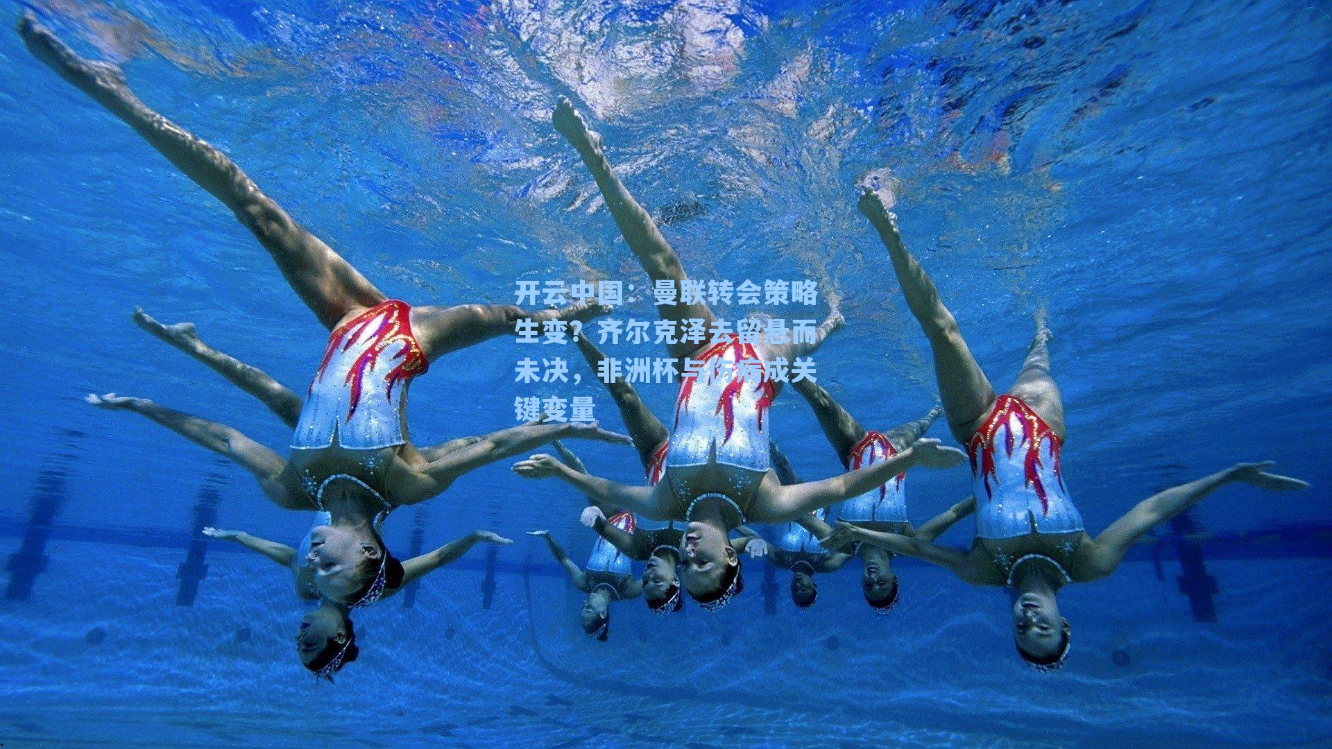 曼联转会策略生变？齐尔克泽去留悬而未决，非洲杯与伤病成关键变量