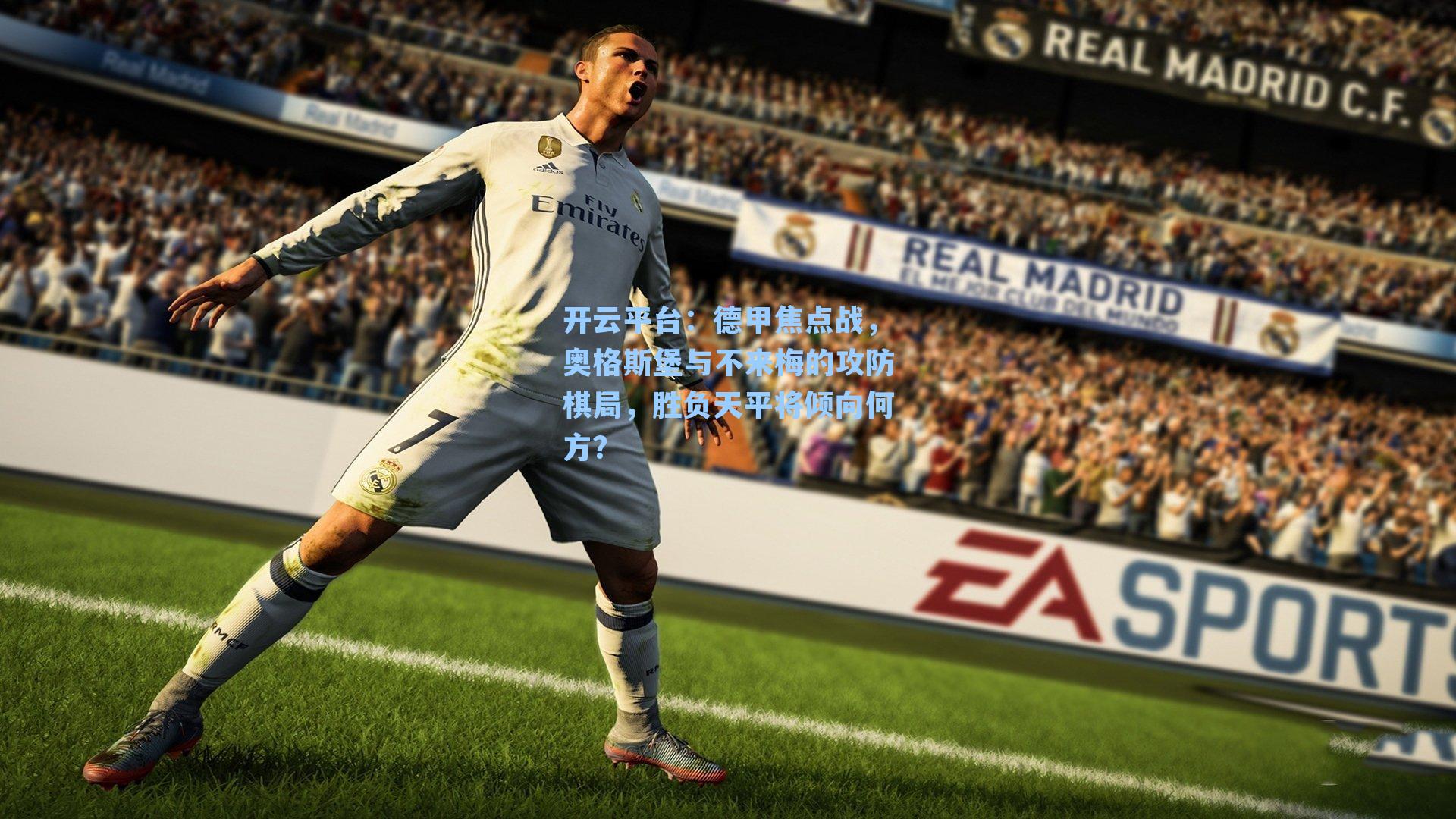 德甲焦点战，奥格斯堡与不来梅的攻防棋局，胜负天平将倾向何方？