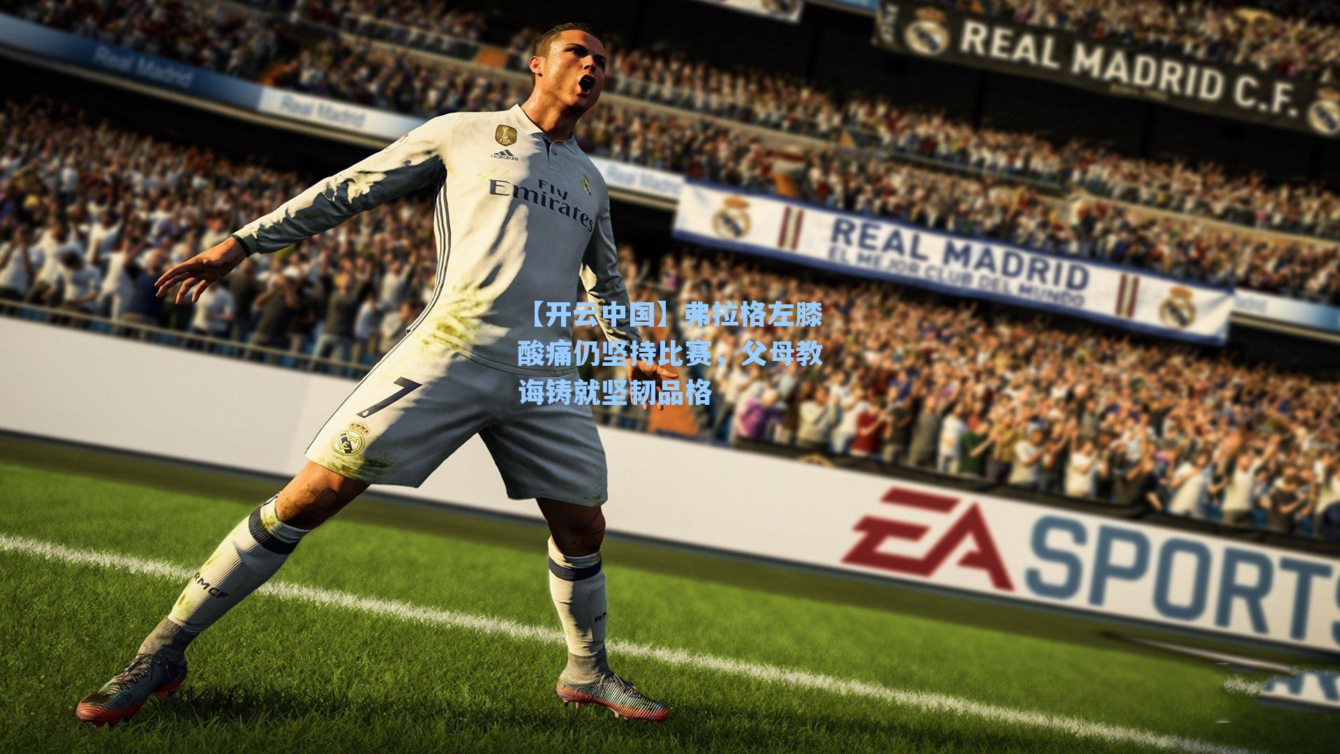 弗拉格左膝酸痛仍坚持比赛,父母教诲铸就坚韧品格