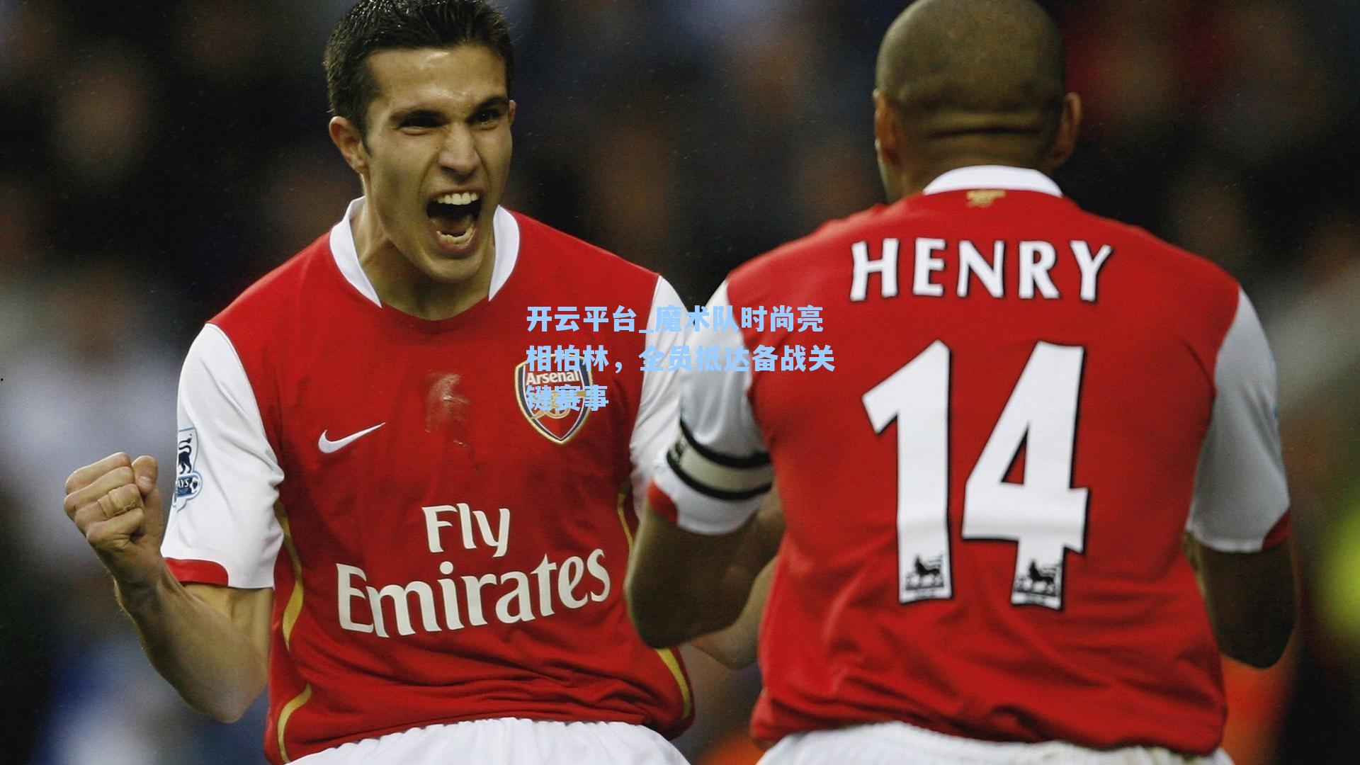 魔术队时尚亮相柏林，全员抵达备战关键赛事