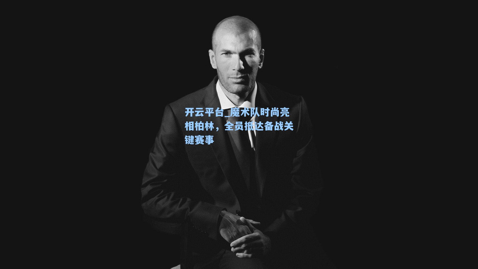 魔术队时尚亮相柏林，全员抵达备战关键赛事