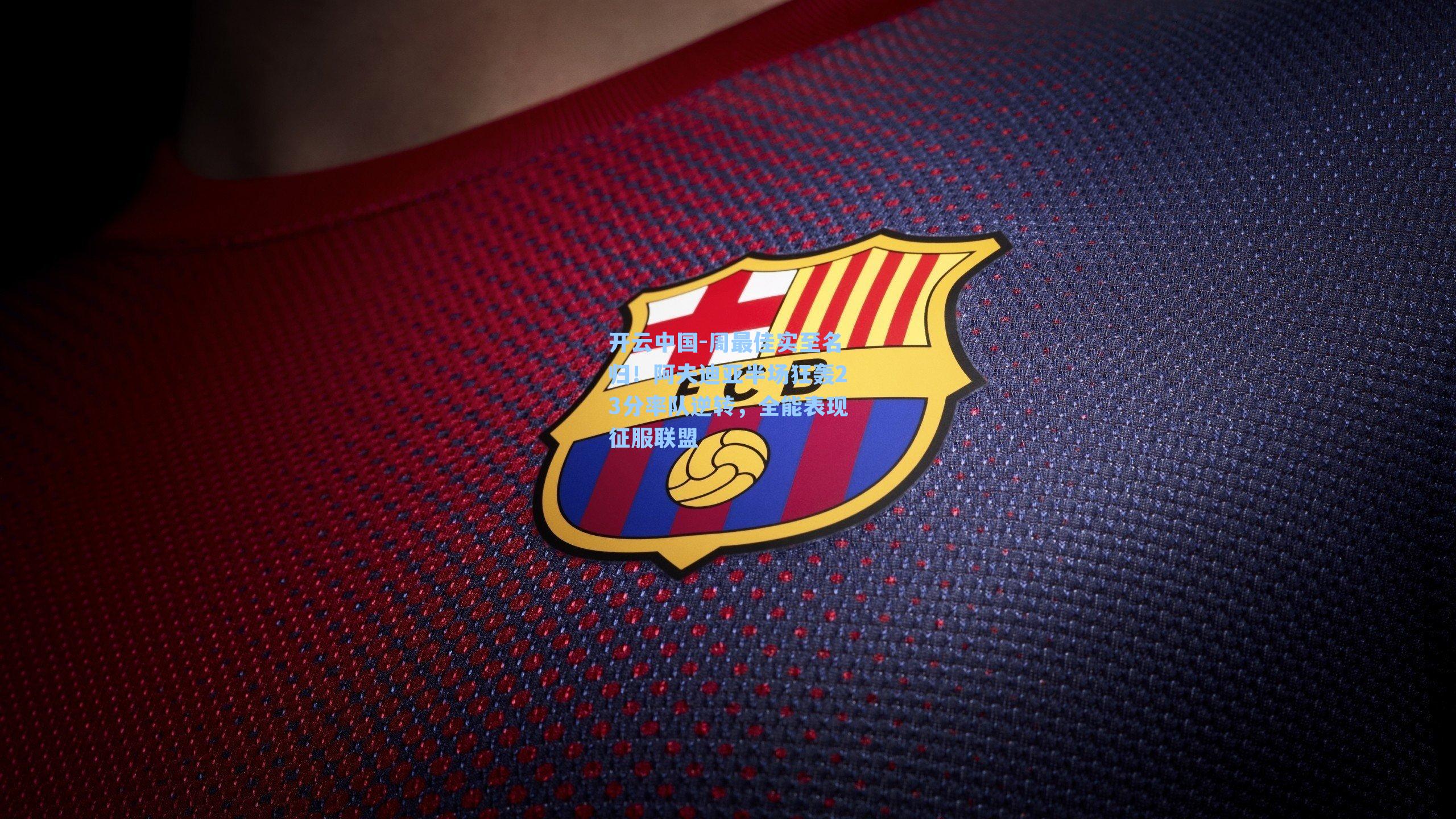 开云中国-周最佳实至名归！阿夫迪亚半场狂轰23分率队逆转，全能表现征服联盟