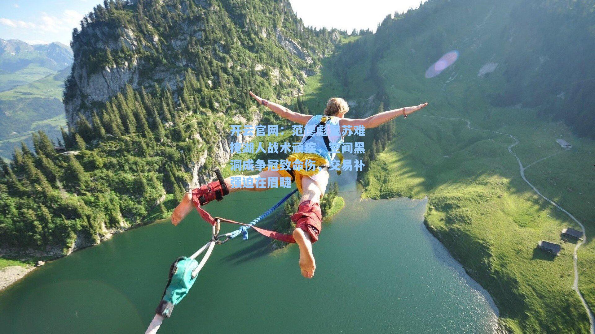 开云官网：范德彪复苏难掩湖人战术顽疾，空间黑洞成争冠致命伤，交易补强迫在眉睫