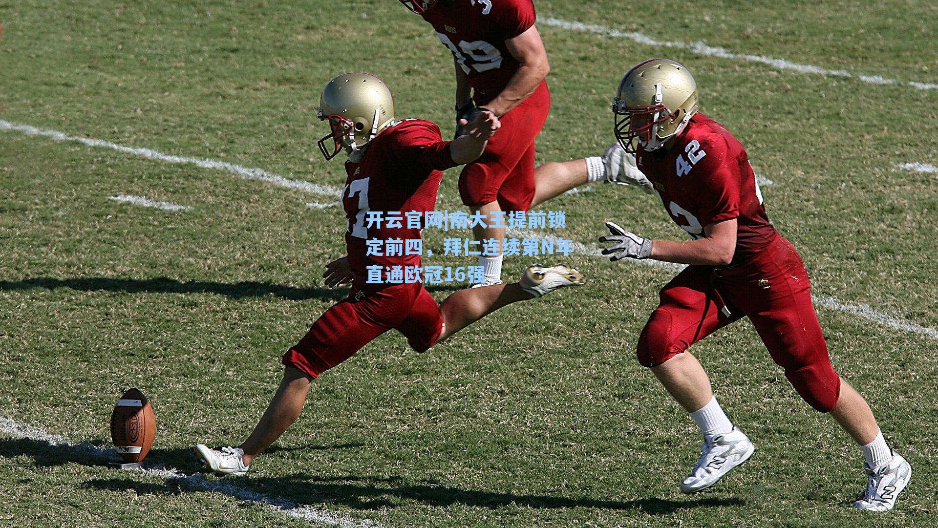 开云官网|南大王提前锁定前四，拜仁连续第N年直通欧冠16强