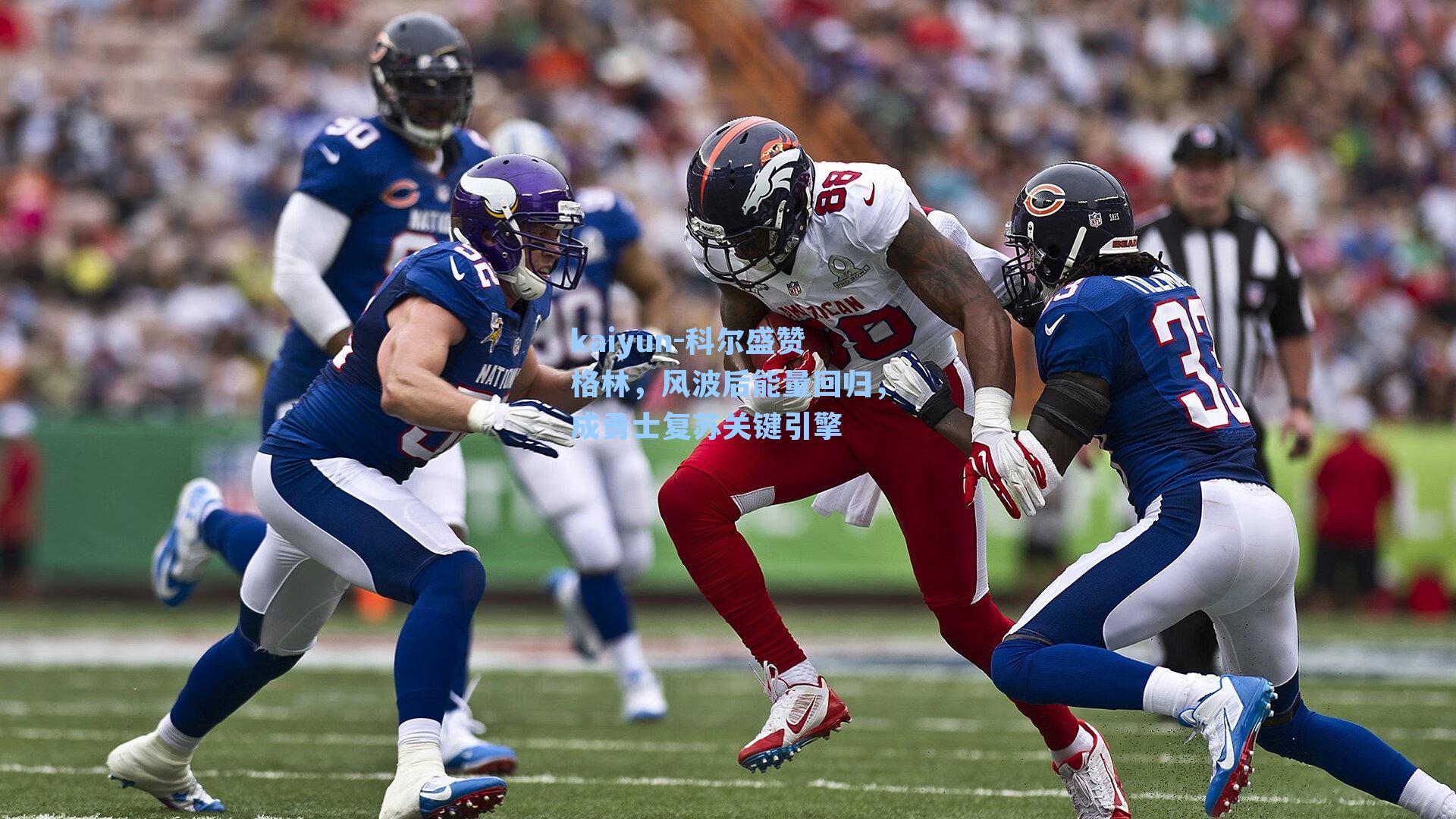 kaiyun-科尔盛赞格林，风波后能量回归，成勇士复苏关键引擎