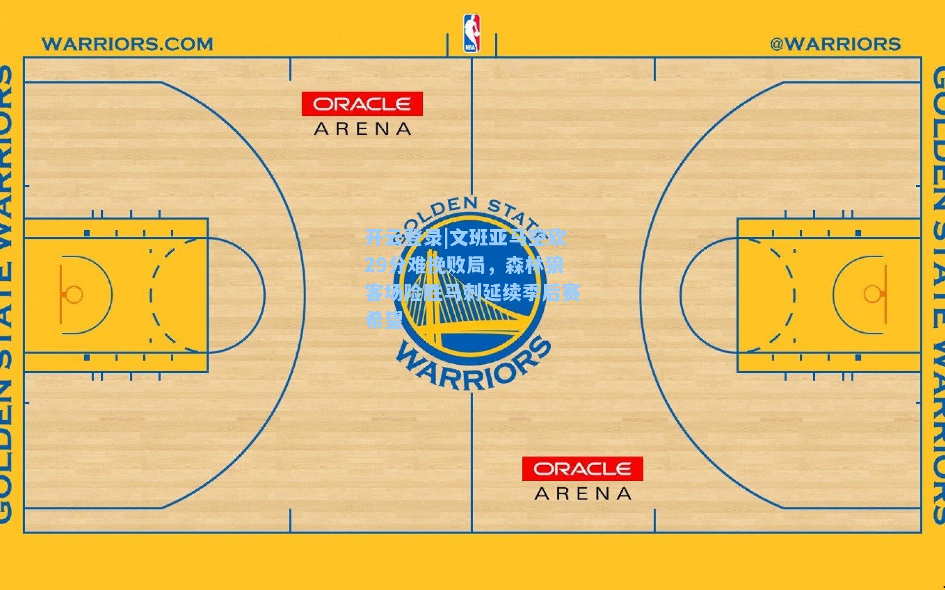 开云登录|文班亚马空砍29分难挽败局，森林狼客场险胜马刺延续季后赛希望