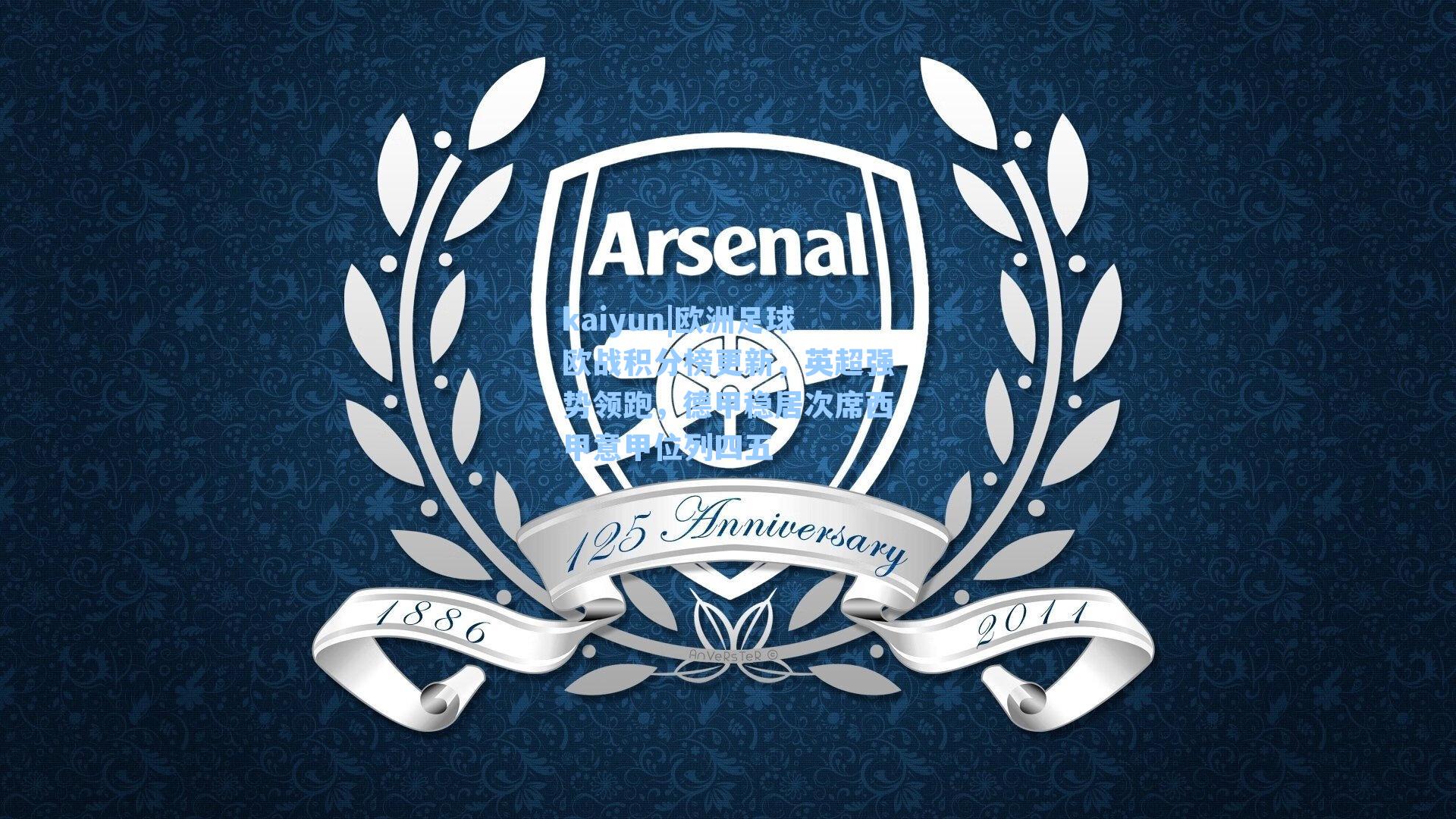 欧洲足球欧战积分榜更新，英超强势领跑，德甲稳居次席西甲意甲位列四五