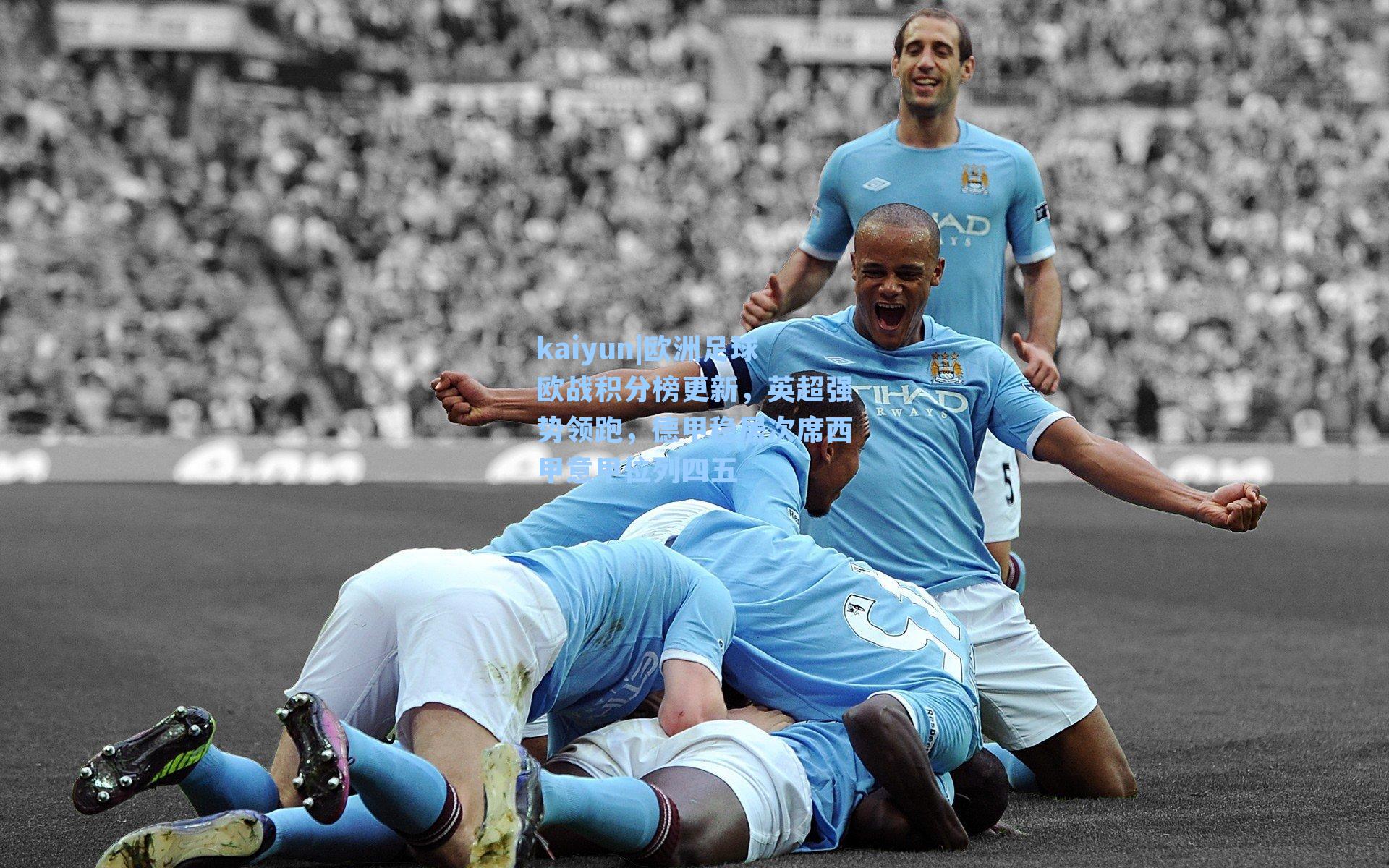 欧洲足球欧战积分榜更新，英超强势领跑，德甲稳居次席西甲意甲位列四五
