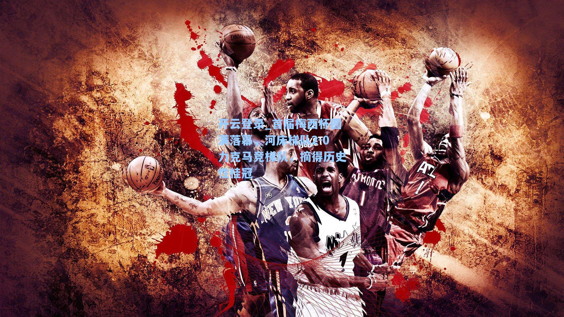 首届梅西杯圆满落幕，河床梯队2-0力克马竞梯队，摘得历史性桂冠