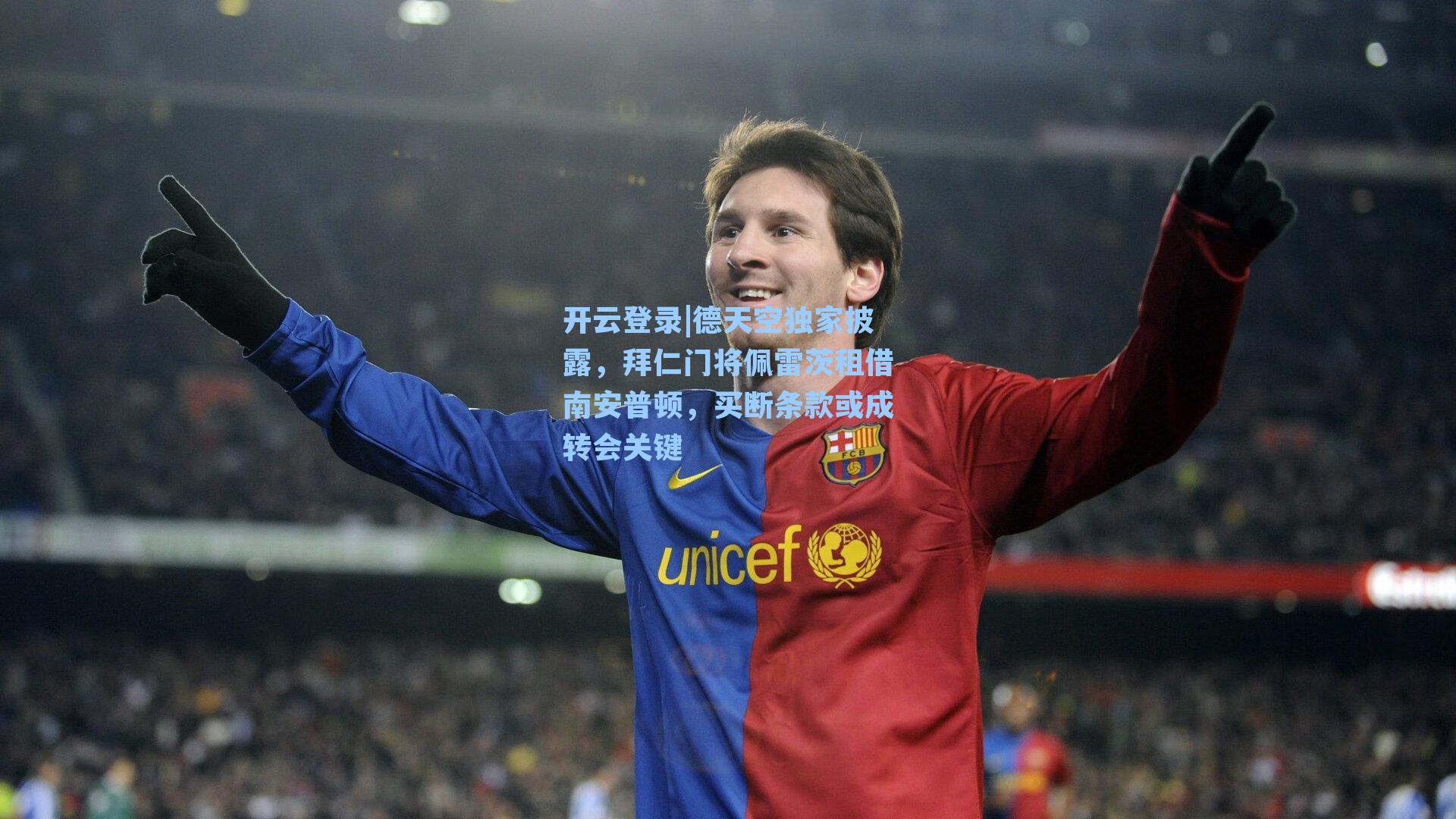 德天空独家披露，拜仁门将佩雷茨租借南安普顿，买断条款或成转会关键