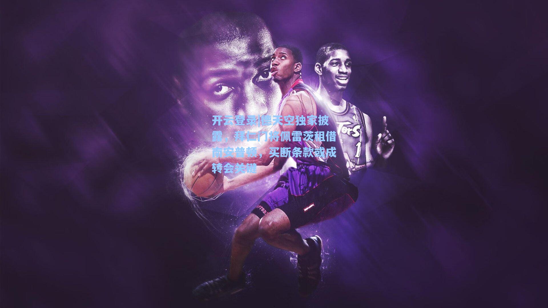 德天空独家披露，拜仁门将佩雷茨租借南安普顿，买断条款或成转会关键